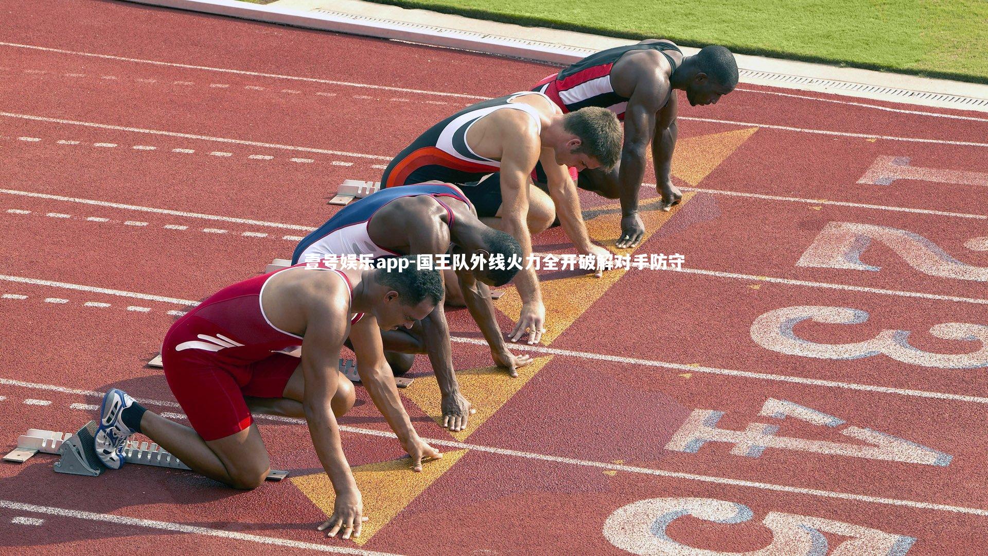 壹号娱乐app-国王队外线火力全开破解对手防守