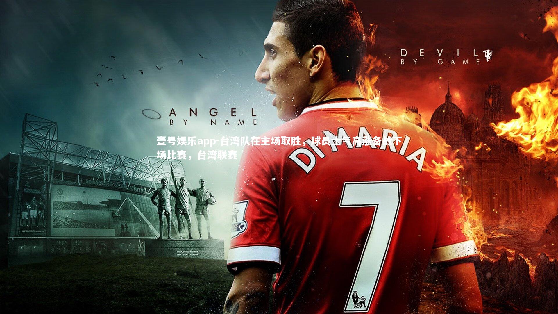 台湾队在主场取胜，球员士气高涨备战下场比赛，台湾联赛