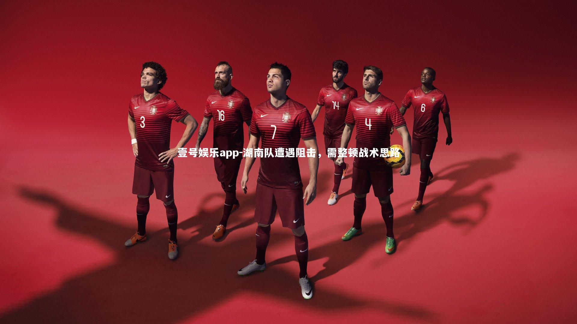 湖南队遭遇阻击，需整顿战术思路