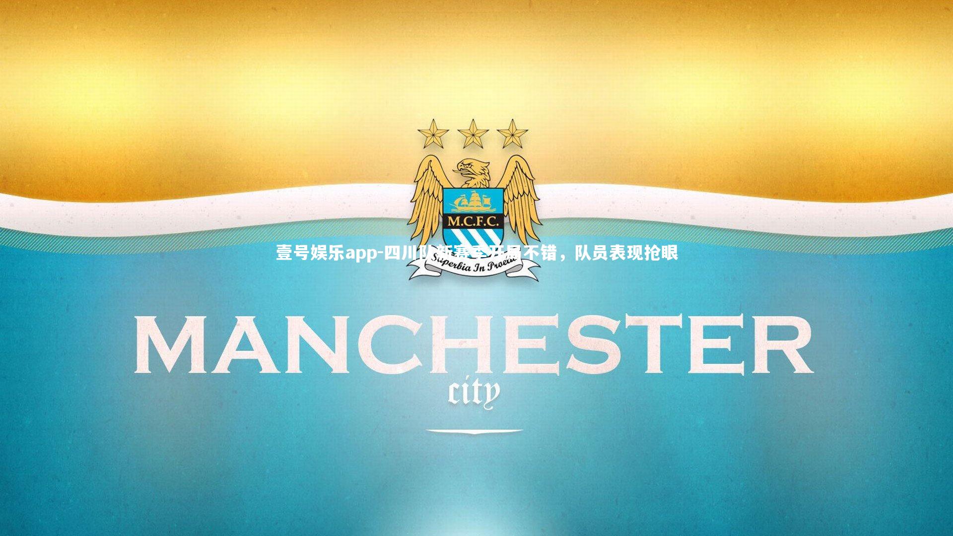 四川队新赛季开局不错，队员表现抢眼