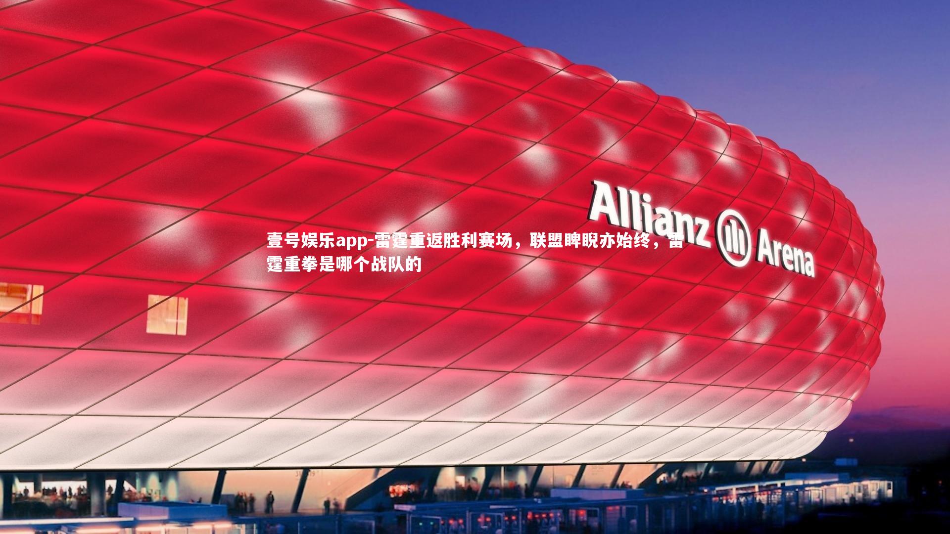 壹号娱乐app-雷霆重返胜利赛场，联盟睥睨亦始终，雷霆重拳是哪个战队的