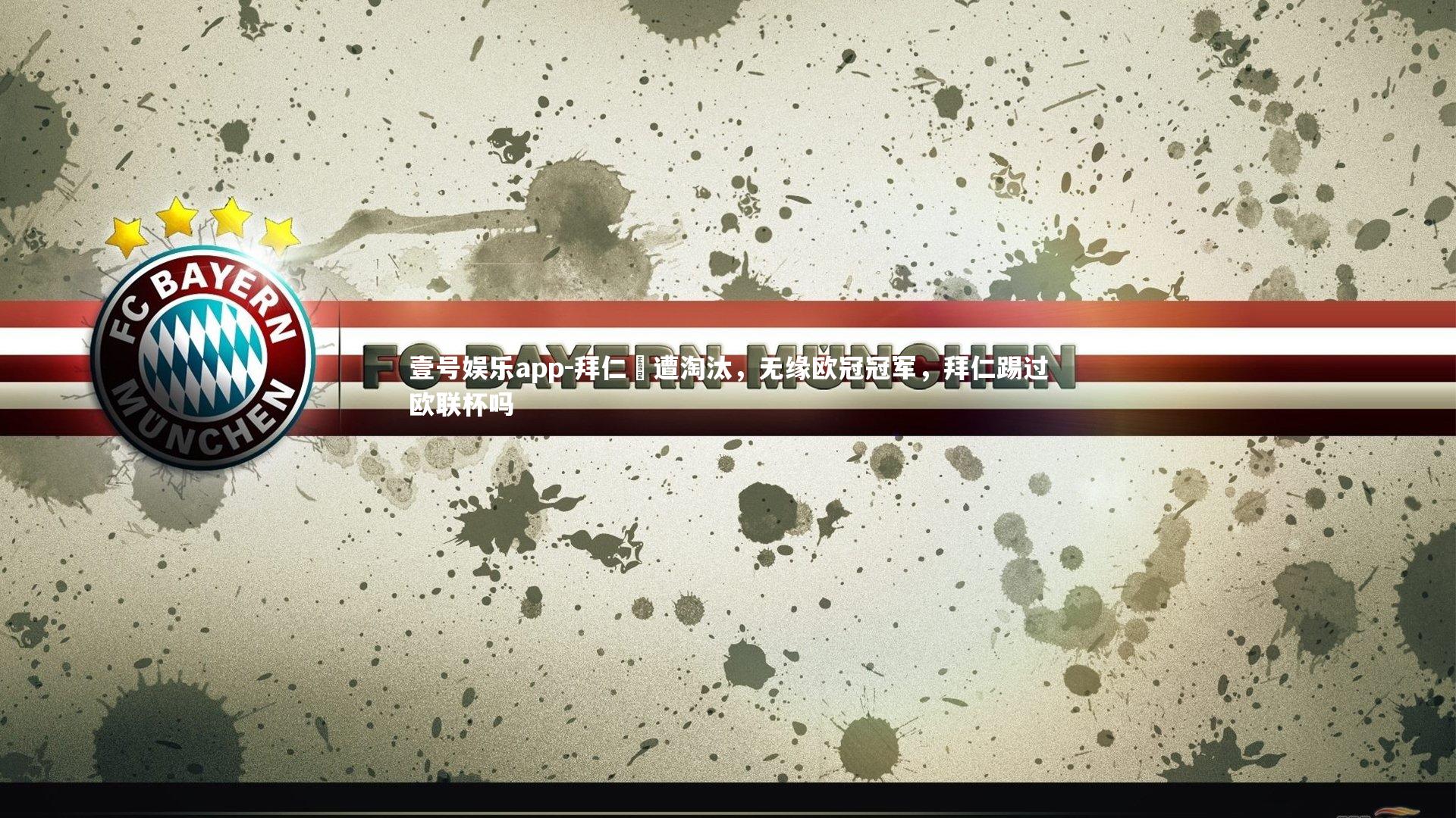 拜仁慘遭淘汰，无缘欧冠冠军，拜仁踢过欧联杯吗