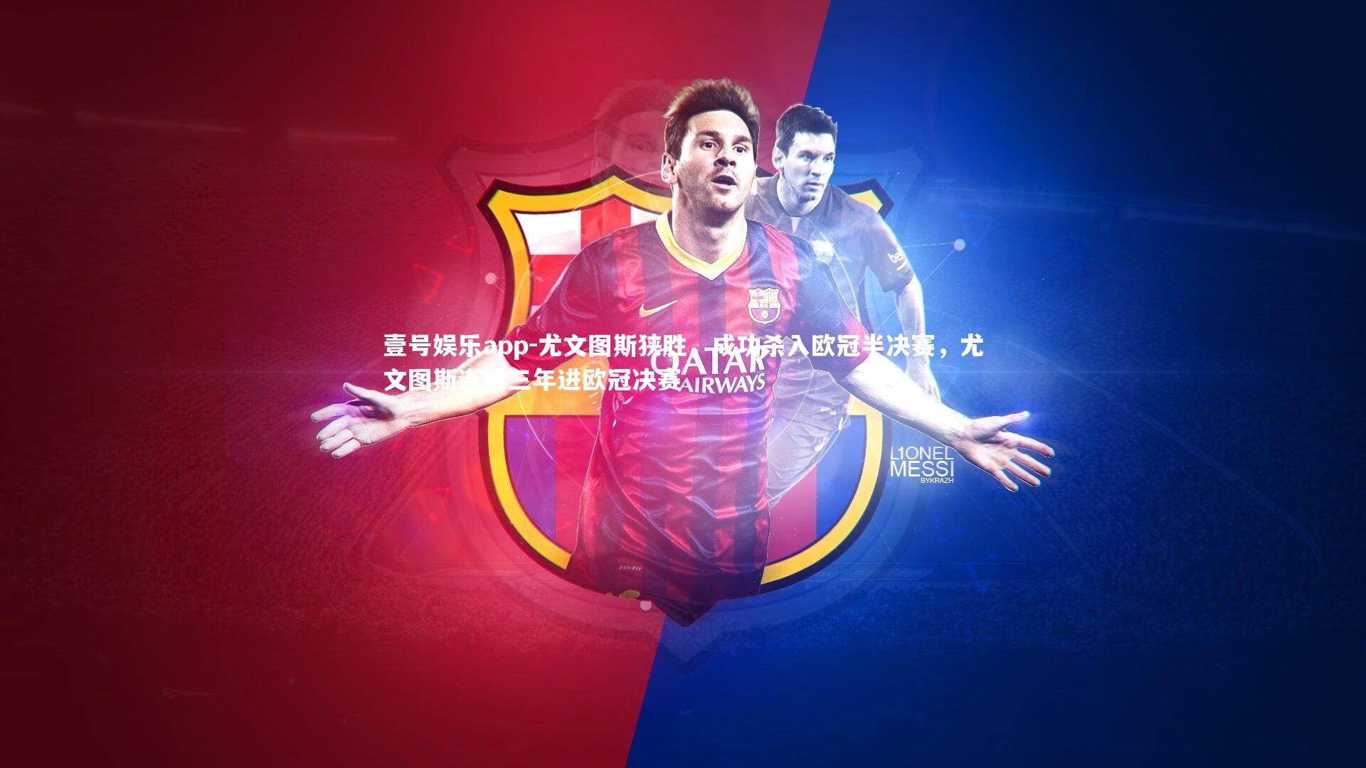 尤文图斯狭胜,成功杀入欧冠半决赛,尤文图斯连续三年进欧冠决赛