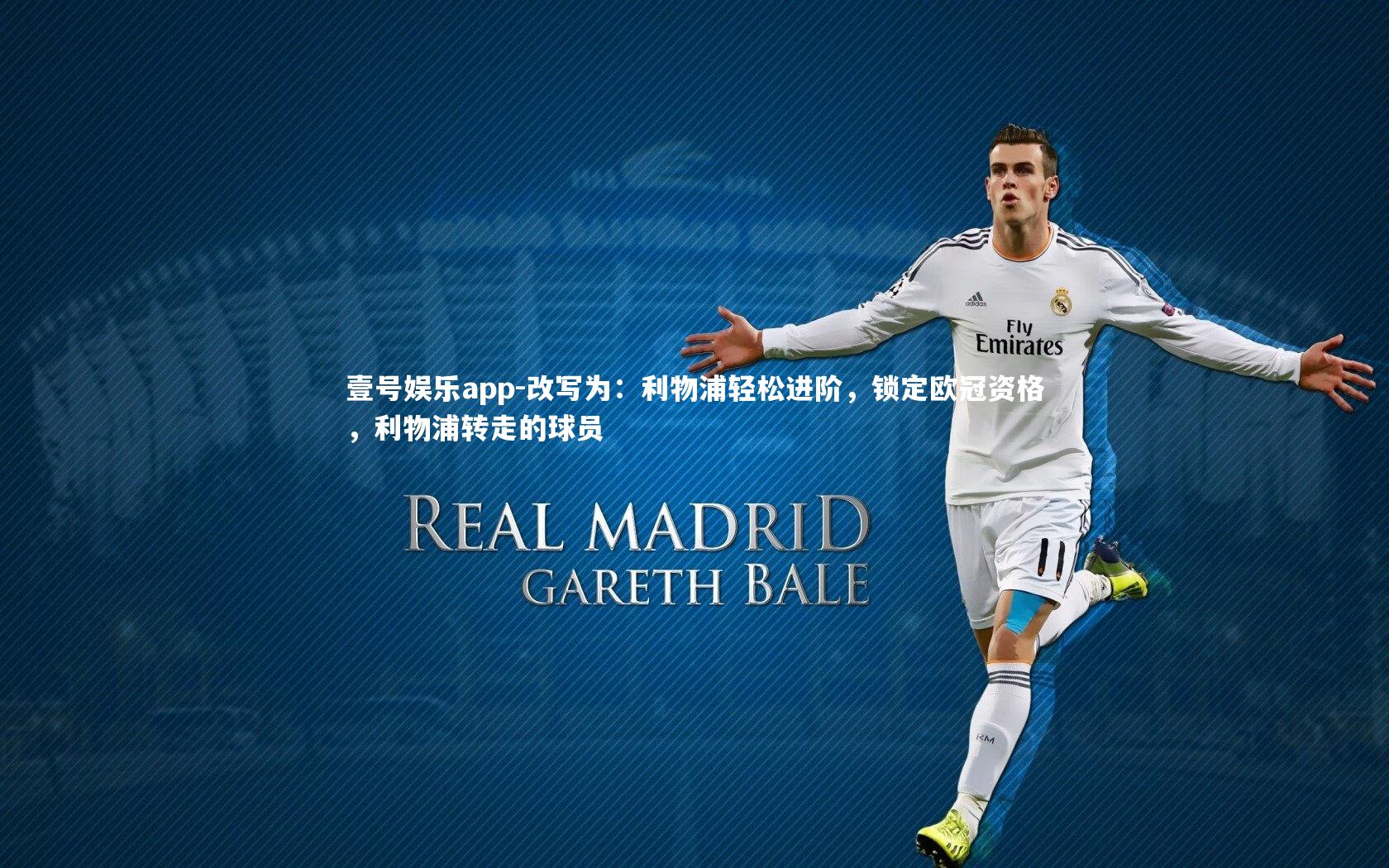 改写为：利物浦轻松进阶，锁定欧冠资格，利物浦转走的球员