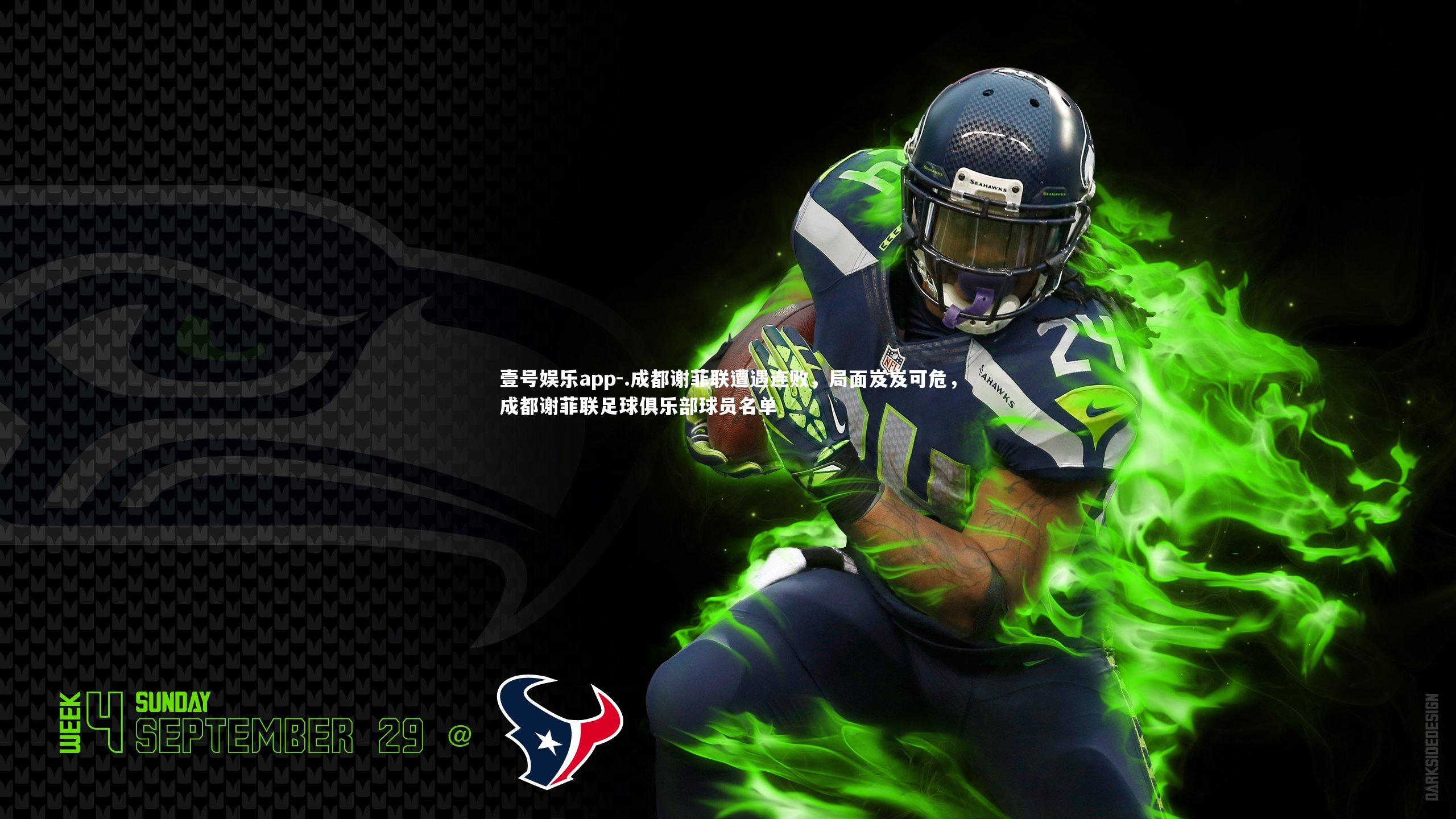 .成都谢菲联遭遇连败，局面岌岌可危，成都谢菲联足球俱乐部球员名单