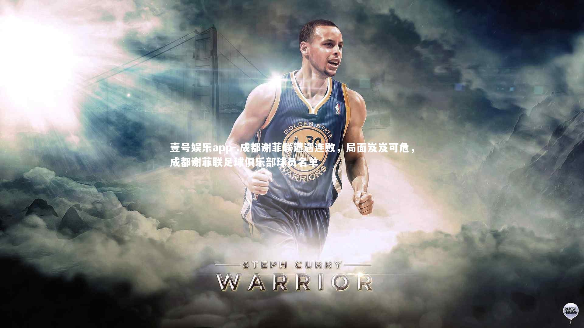 .成都谢菲联遭遇连败，局面岌岌可危，成都谢菲联足球俱乐部球员名单