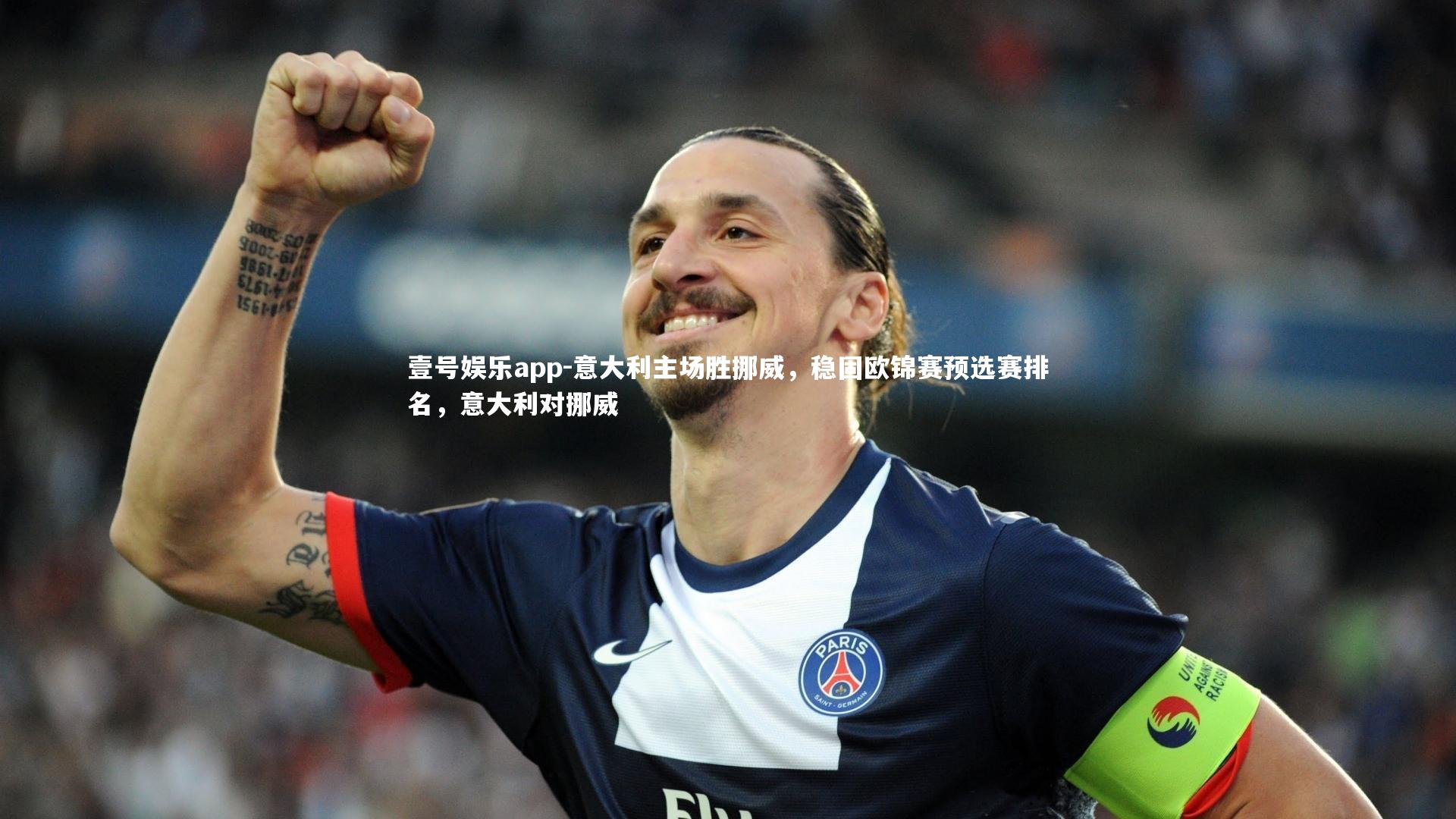 意大利主场胜挪威,稳固欧锦赛预选赛排名,意大利对挪威