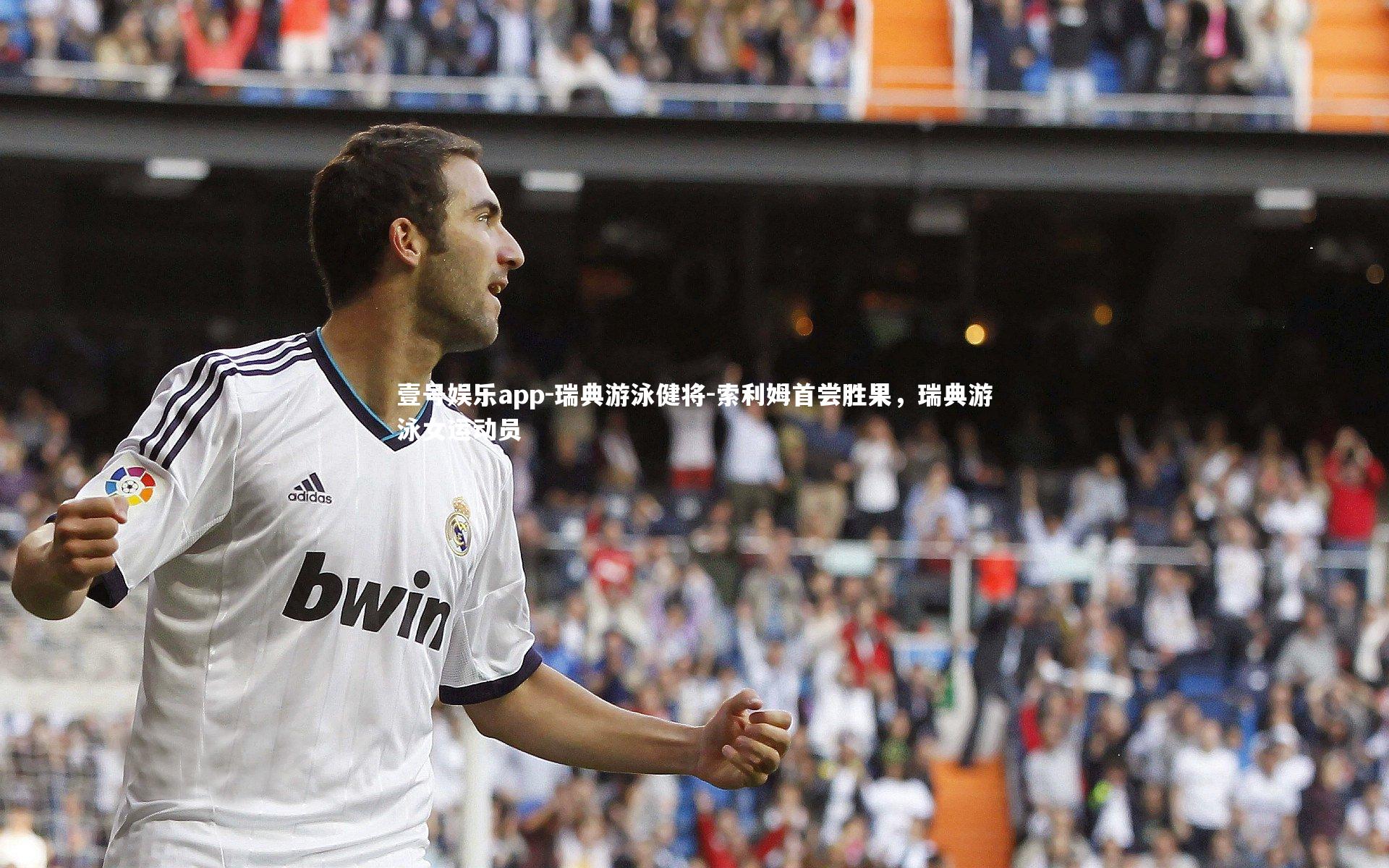 瑞典游泳健将-索利姆首尝胜果，瑞典游泳女运动员