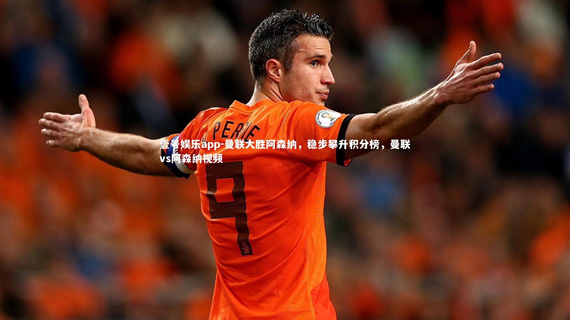 壹号娱乐app-曼联大胜阿森纳，稳步攀升积分榜，曼联vs阿森纳视频