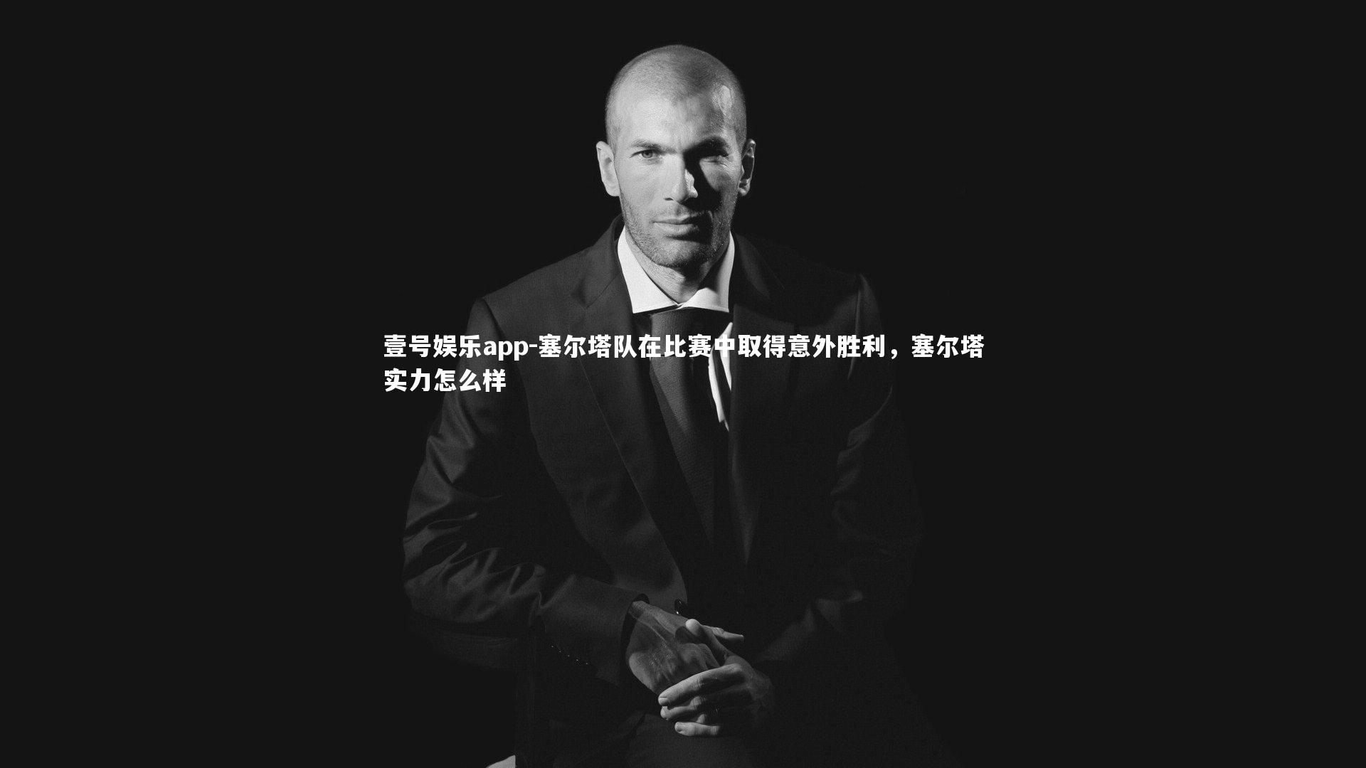 壹号娱乐app-塞尔塔队在比赛中取得意外胜利,塞尔塔实力怎么样