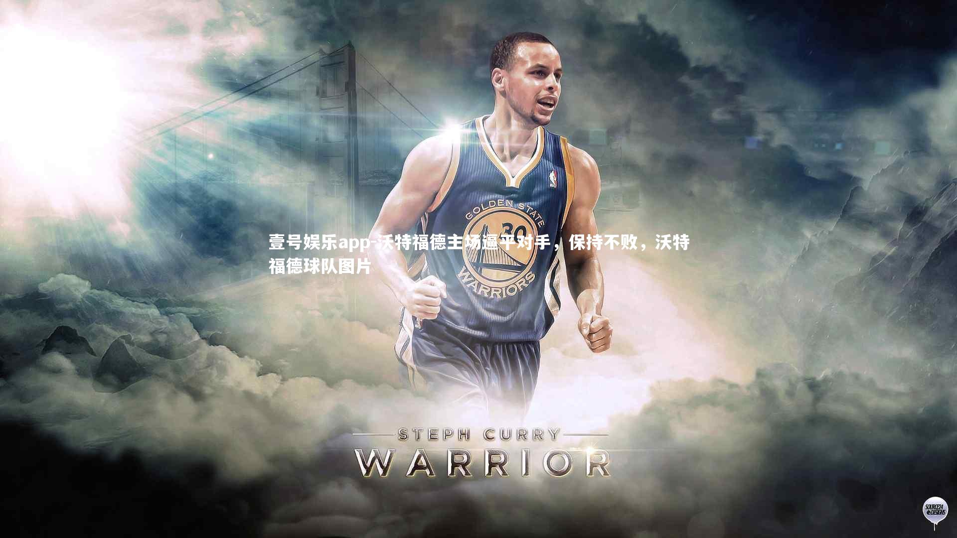 沃特福德主场逼平对手，保持不败，沃特福德球队图片