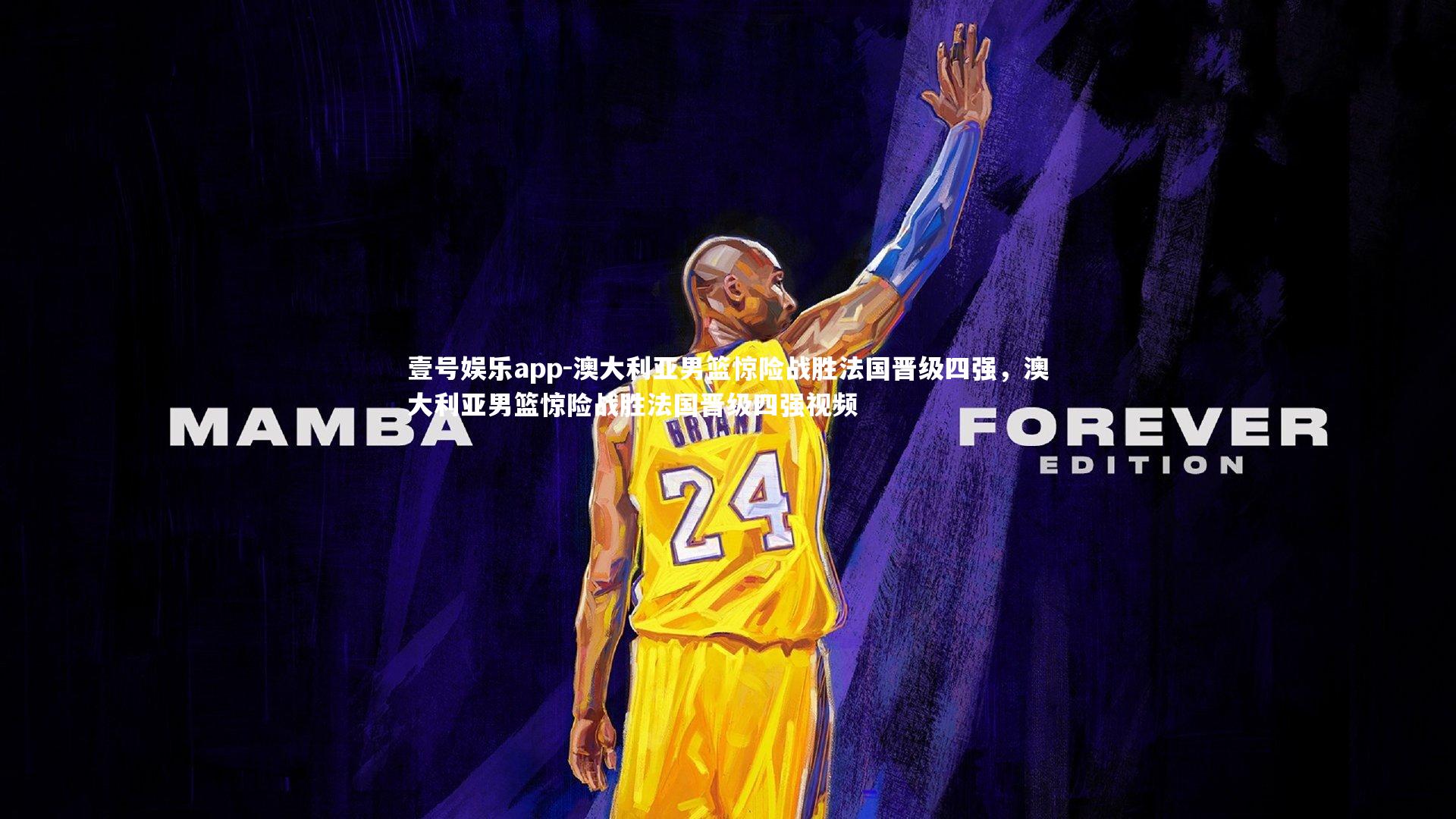 壹号娱乐app-澳大利亚男篮惊险战胜法国晋级四强,澳大利亚男篮惊险战胜法国晋级四强视频