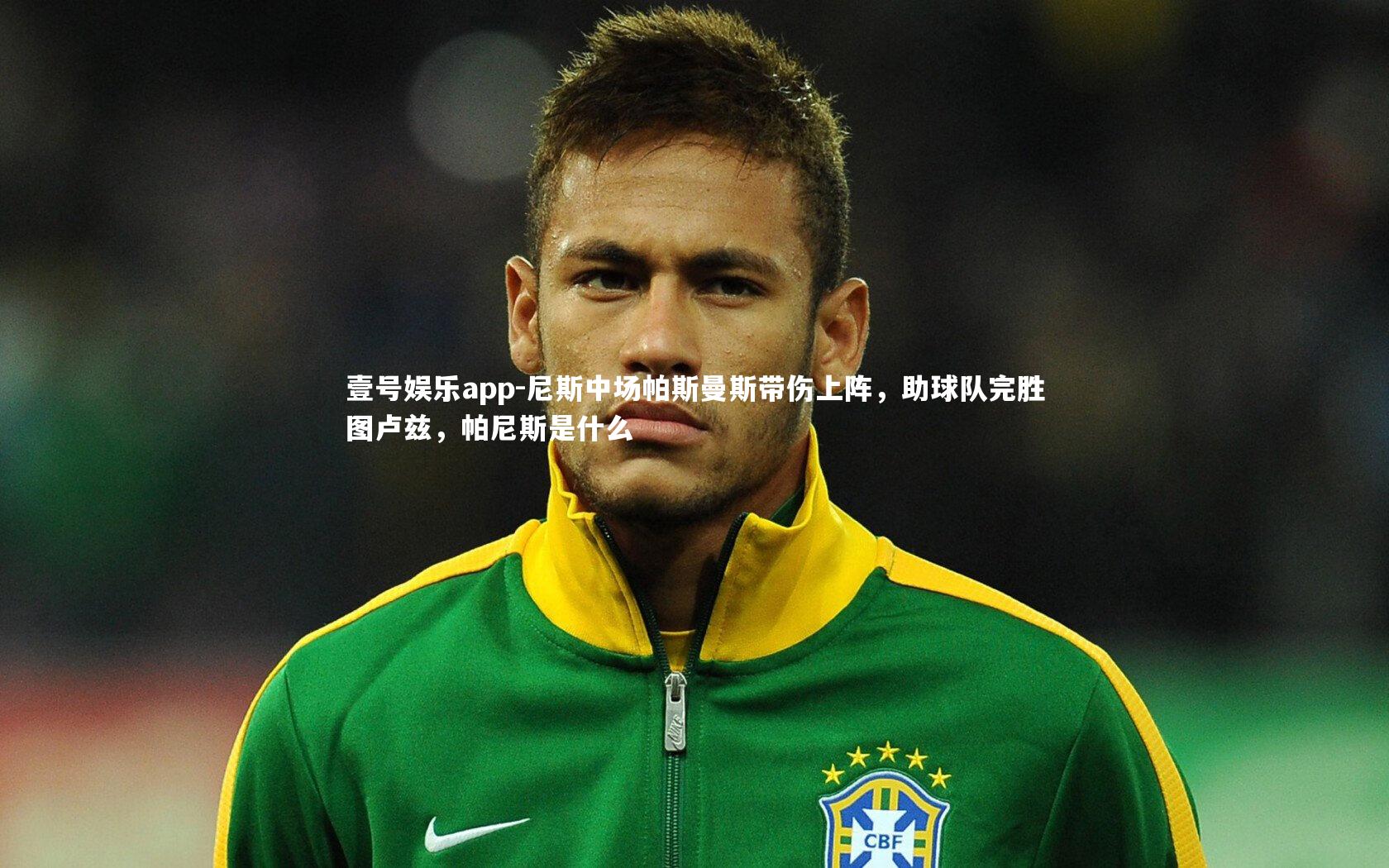 尼斯中场帕斯曼斯带伤上阵,助球队完胜图卢兹,帕尼斯是什么