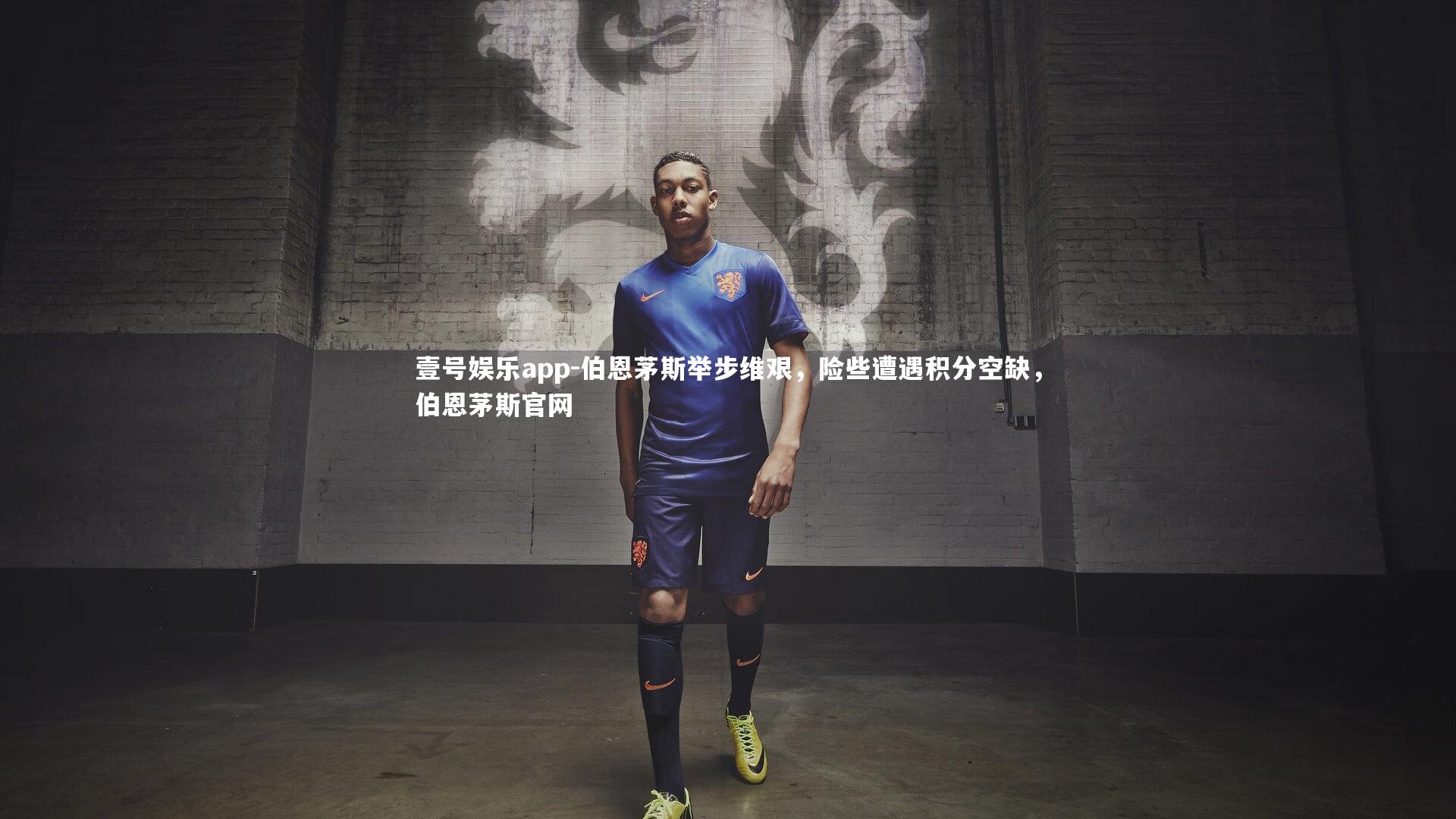 伯恩茅斯举步维艰,险些遭遇积分空缺,伯恩茅斯官网