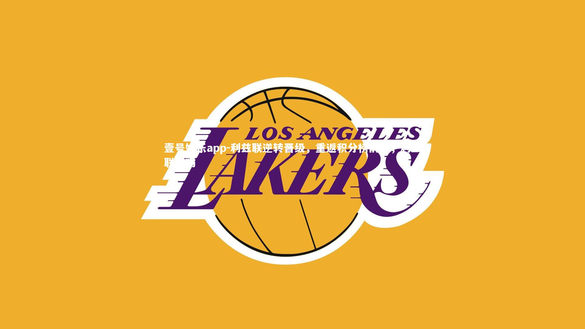 壹号娱乐app-利兹联逆转晋级,重返积分榜前列,利兹联强吗