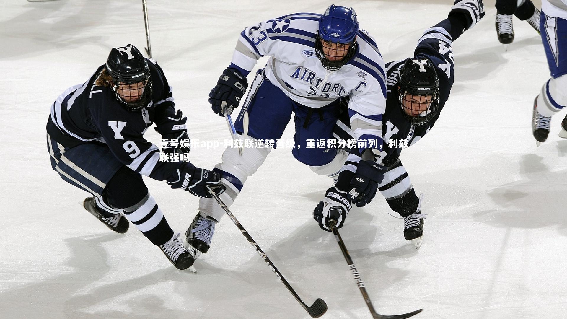 壹号娱乐app-利兹联逆转晋级,重返积分榜前列,利兹联强吗