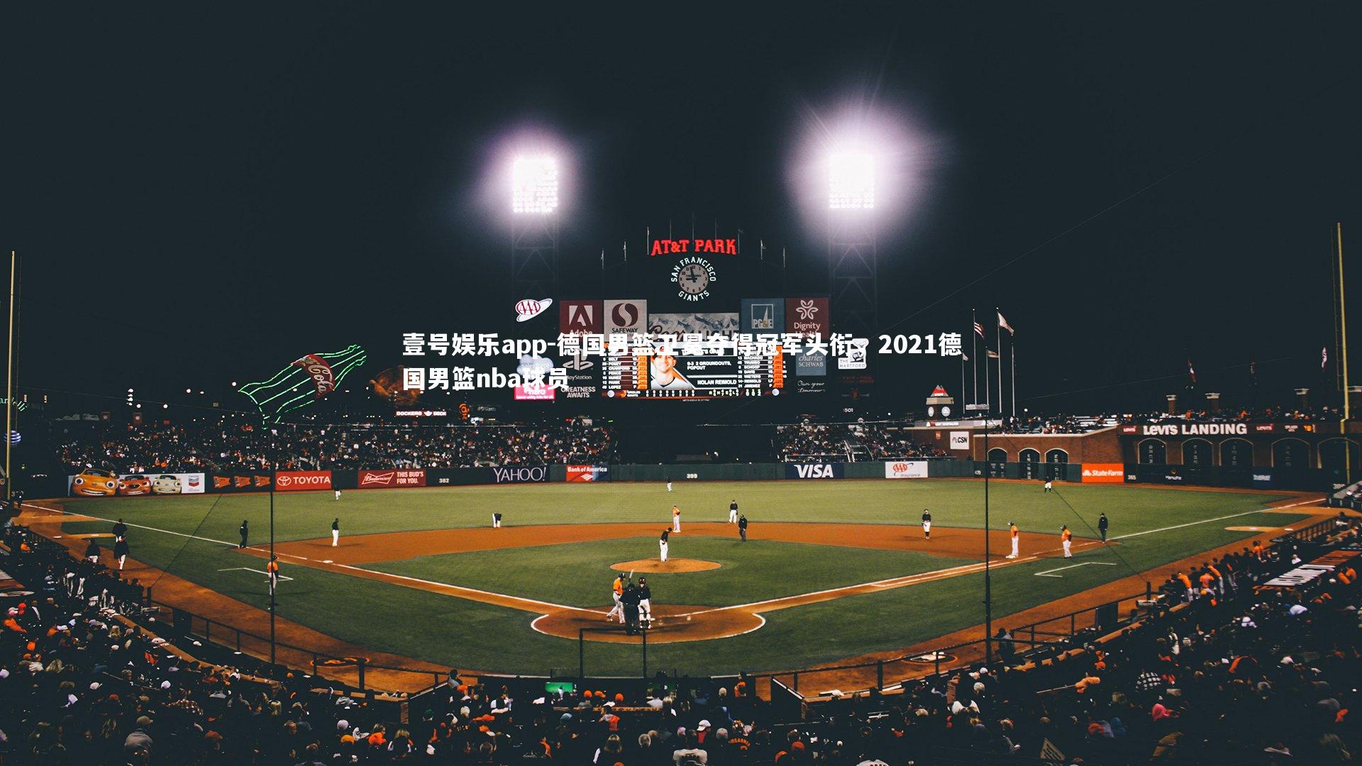 壹号娱乐app-德国男篮卫冕夺得冠军头衔，2021德国男篮nba球员