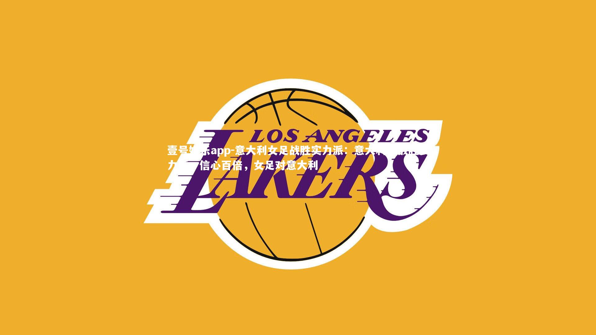 意大利女足战胜实力派：意大利队战胜实力派，信心百倍，女足对意大利