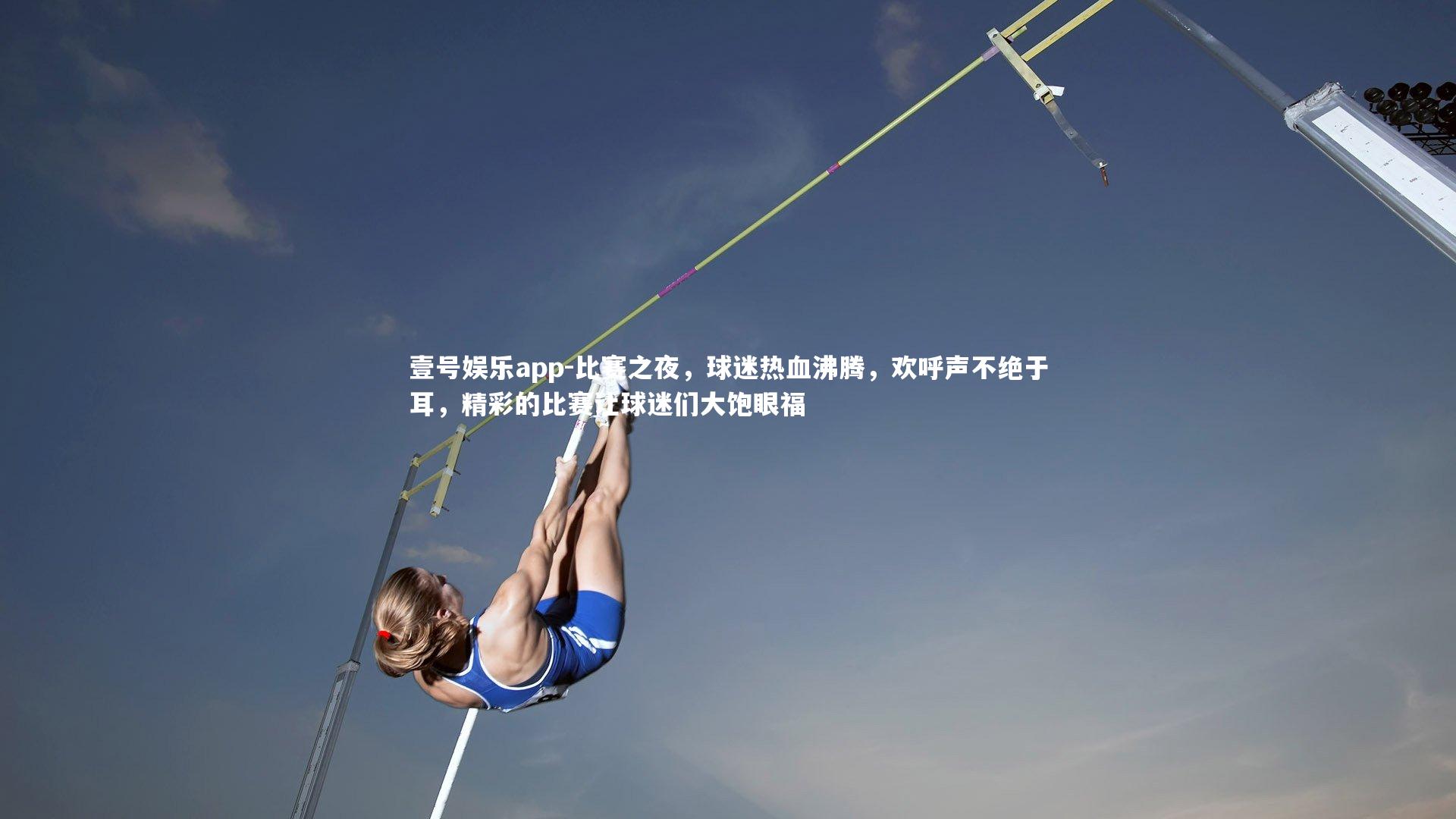 比赛之夜，球迷热血沸腾，欢呼声不绝于耳，精彩的比赛让球迷们大饱眼福