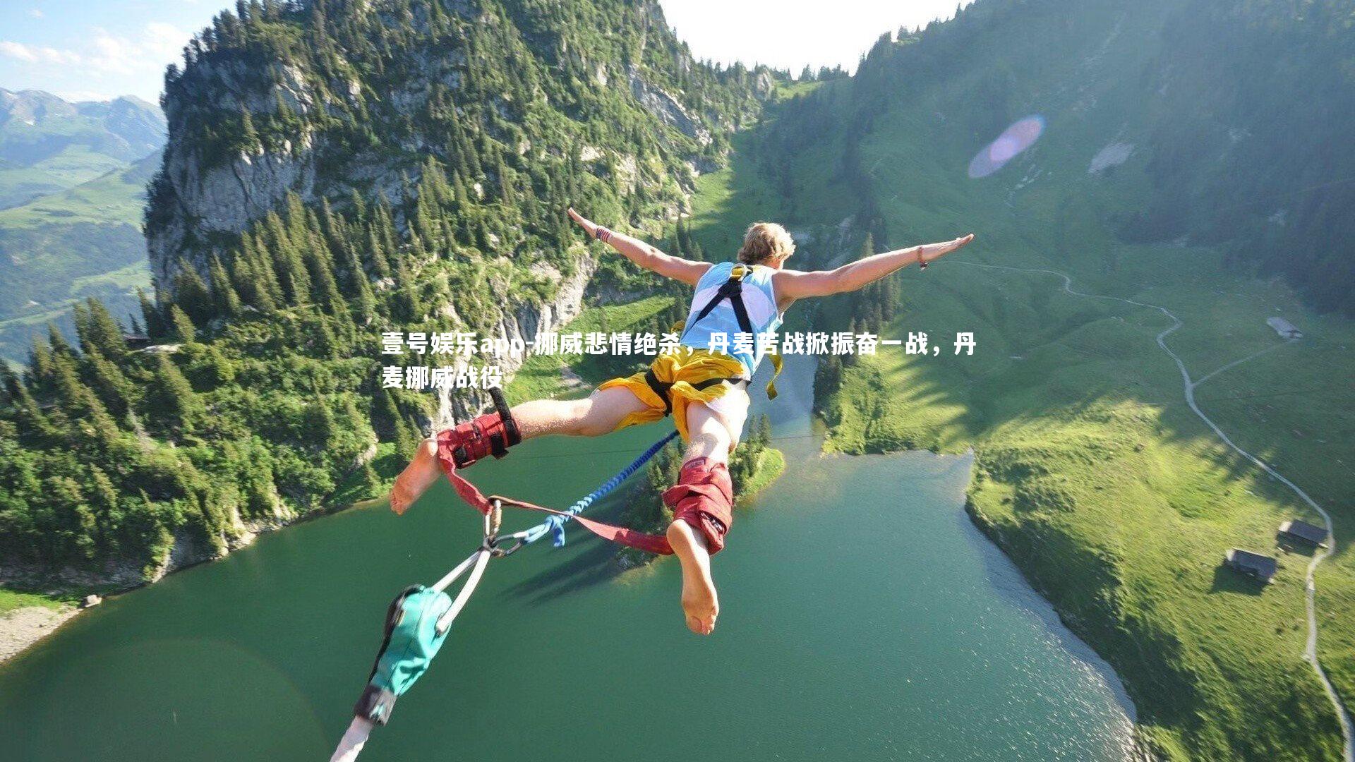 挪威悲情绝杀，丹麦苦战掀振奋一战，丹麦挪威战役