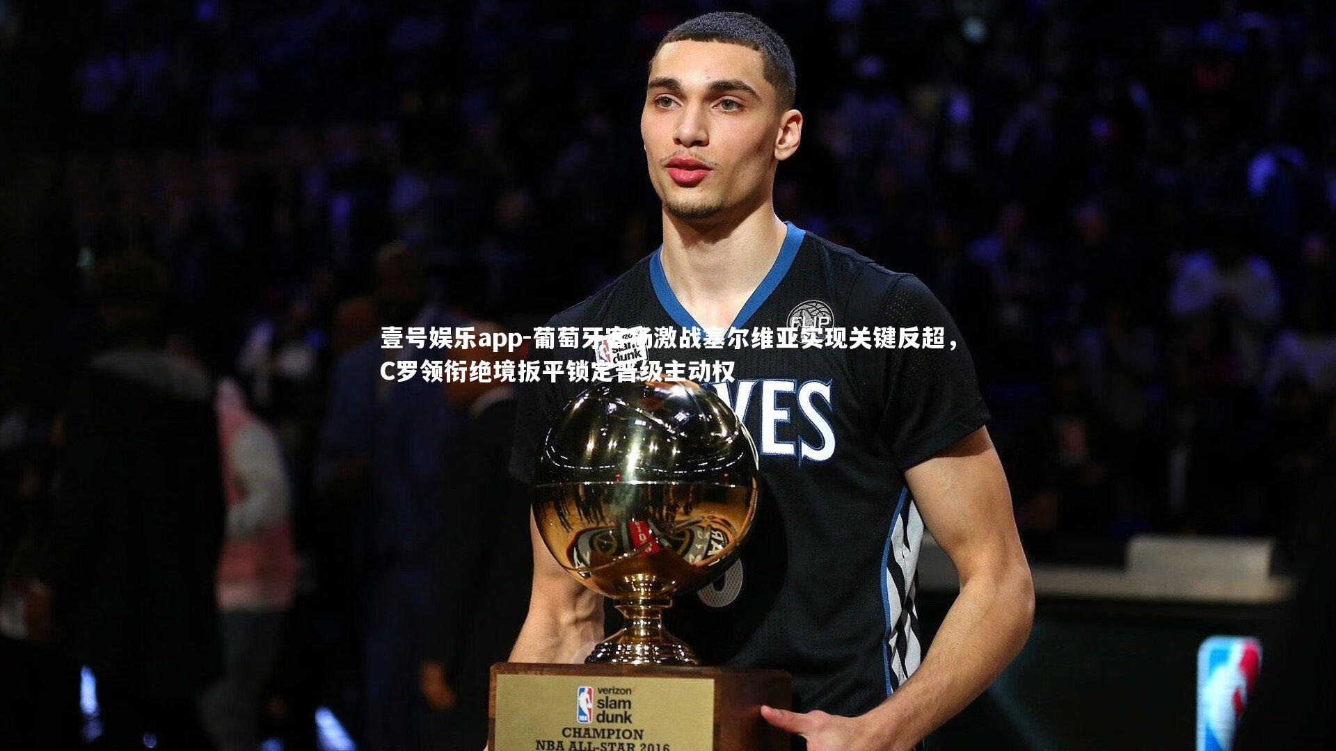 葡萄牙客场激战塞尔维亚实现关键反超，C罗领衔绝境扳平锁定晋级主动权