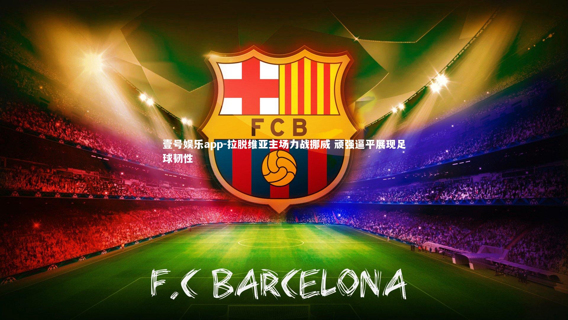 拉脱维亚主场力战挪威 顽强逼平展现足球韧性