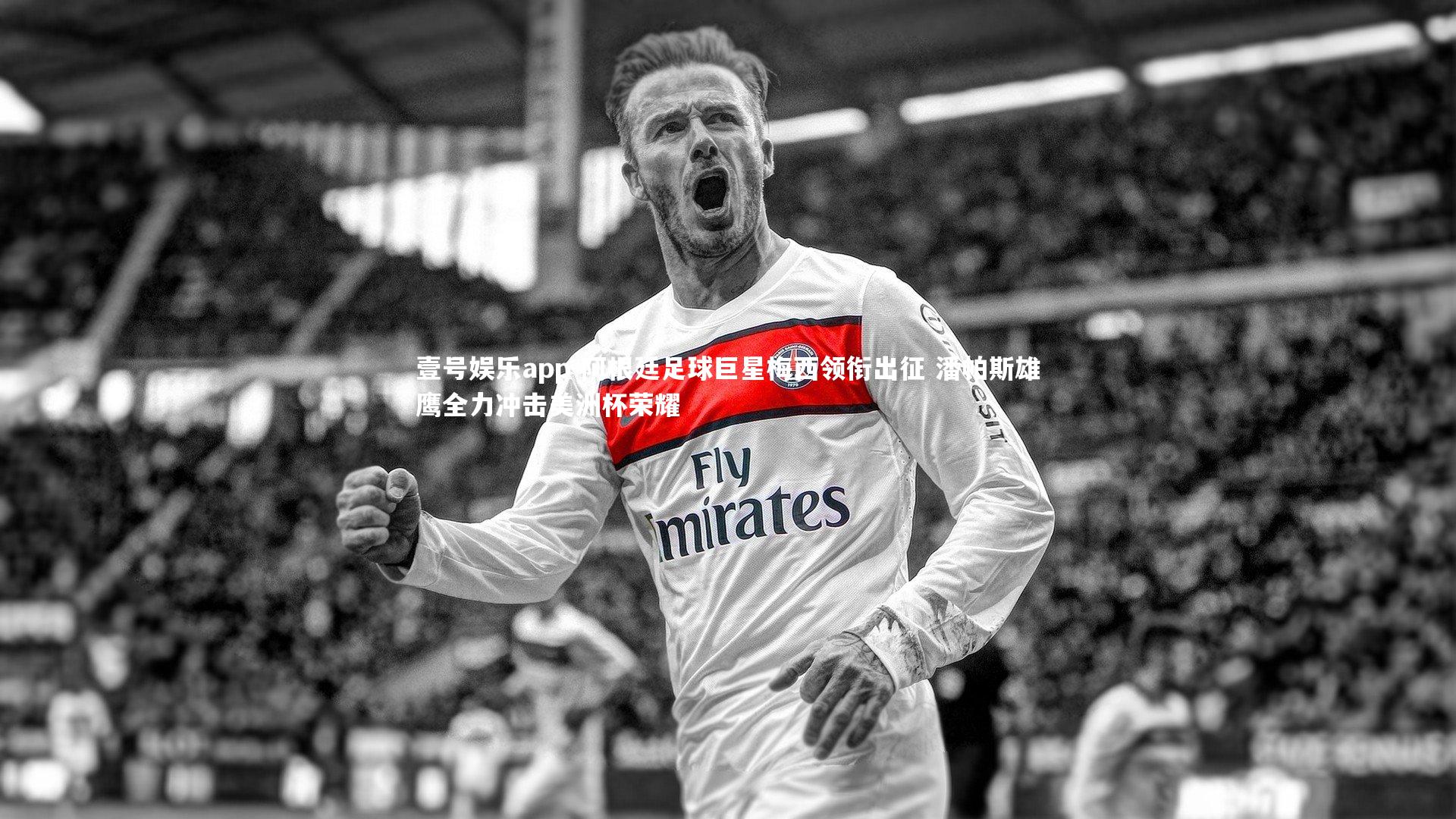 阿根廷足球巨星梅西领衔出征 潘帕斯雄鹰全力冲击美洲杯荣耀