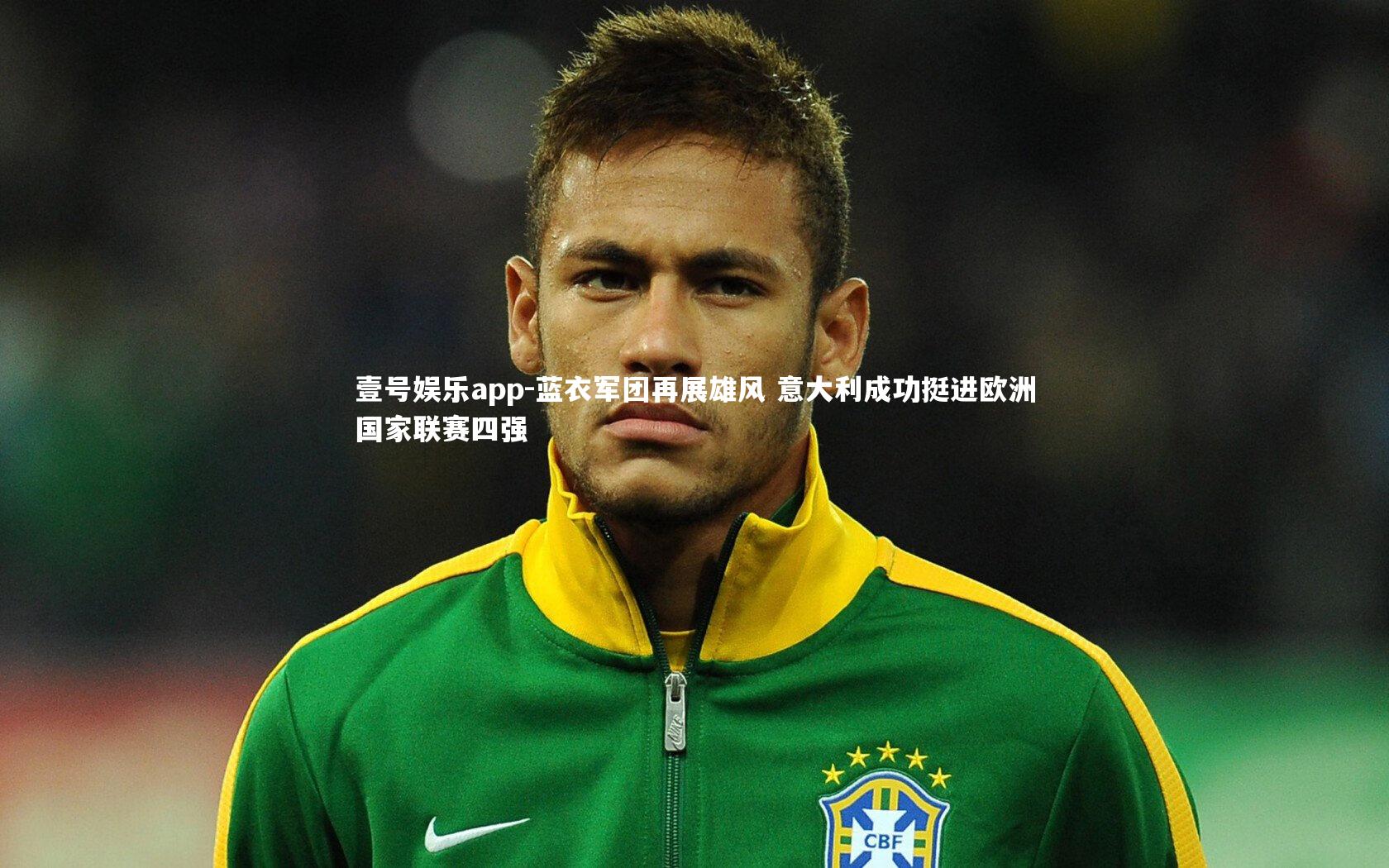 蓝衣军团再展雄风 意大利成功挺进欧洲国家联赛四强