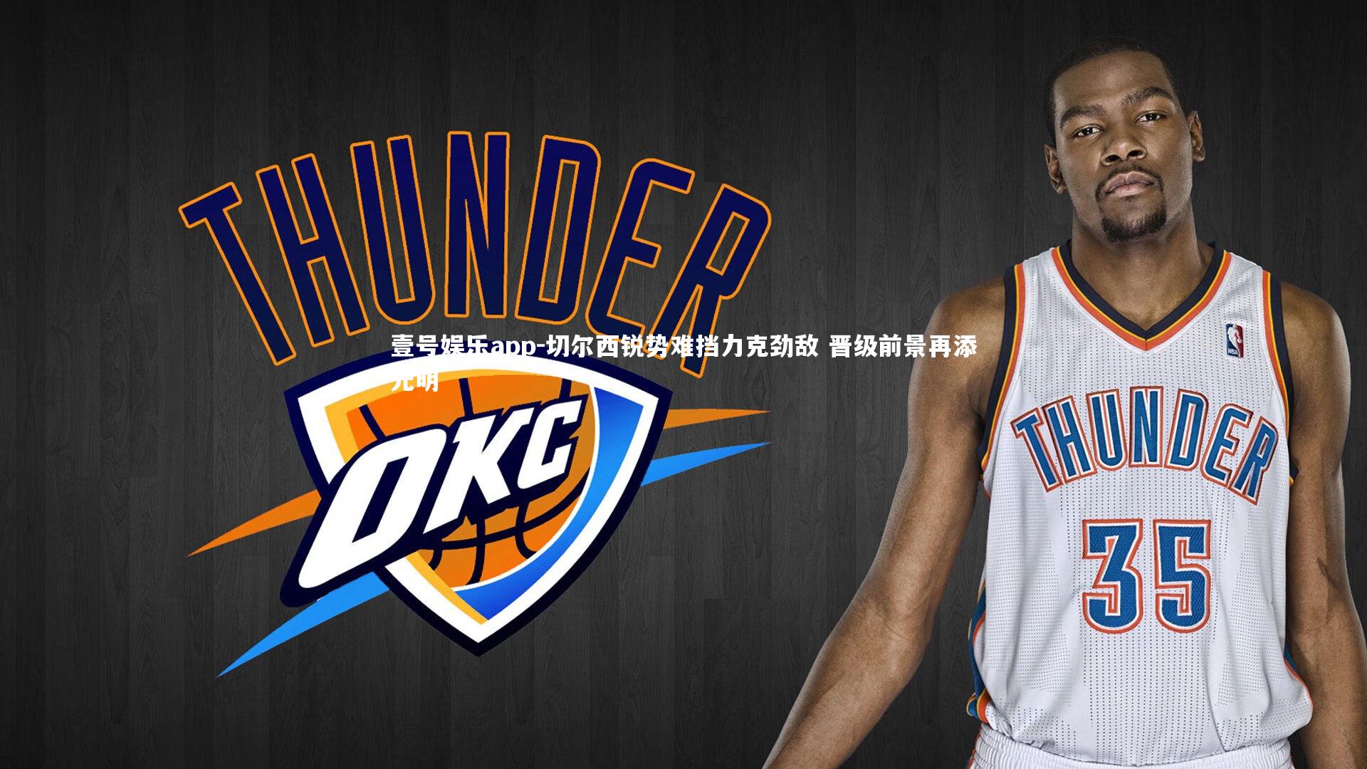 切尔西锐势难挡力克劲敌 晋级前景再添光明