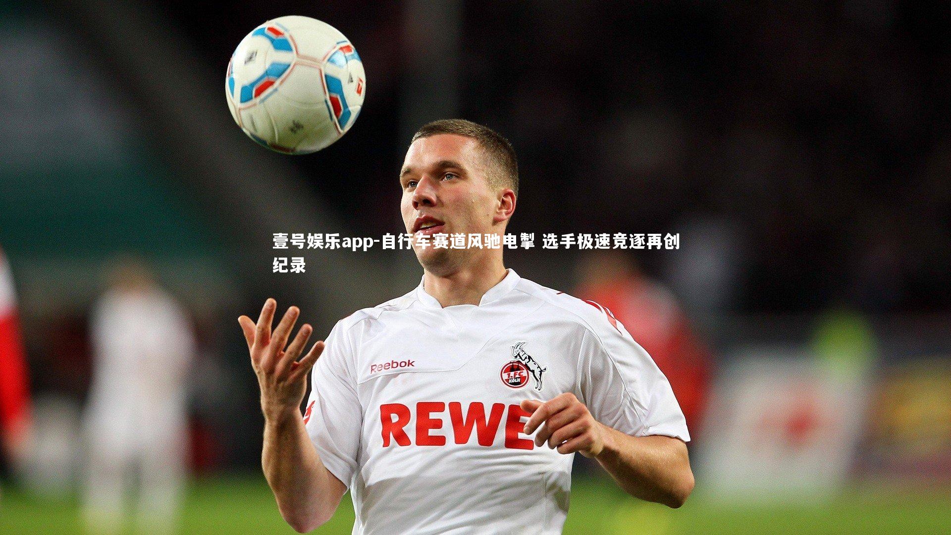 自行车赛道风驰电掣 选手极速竞逐再创纪录