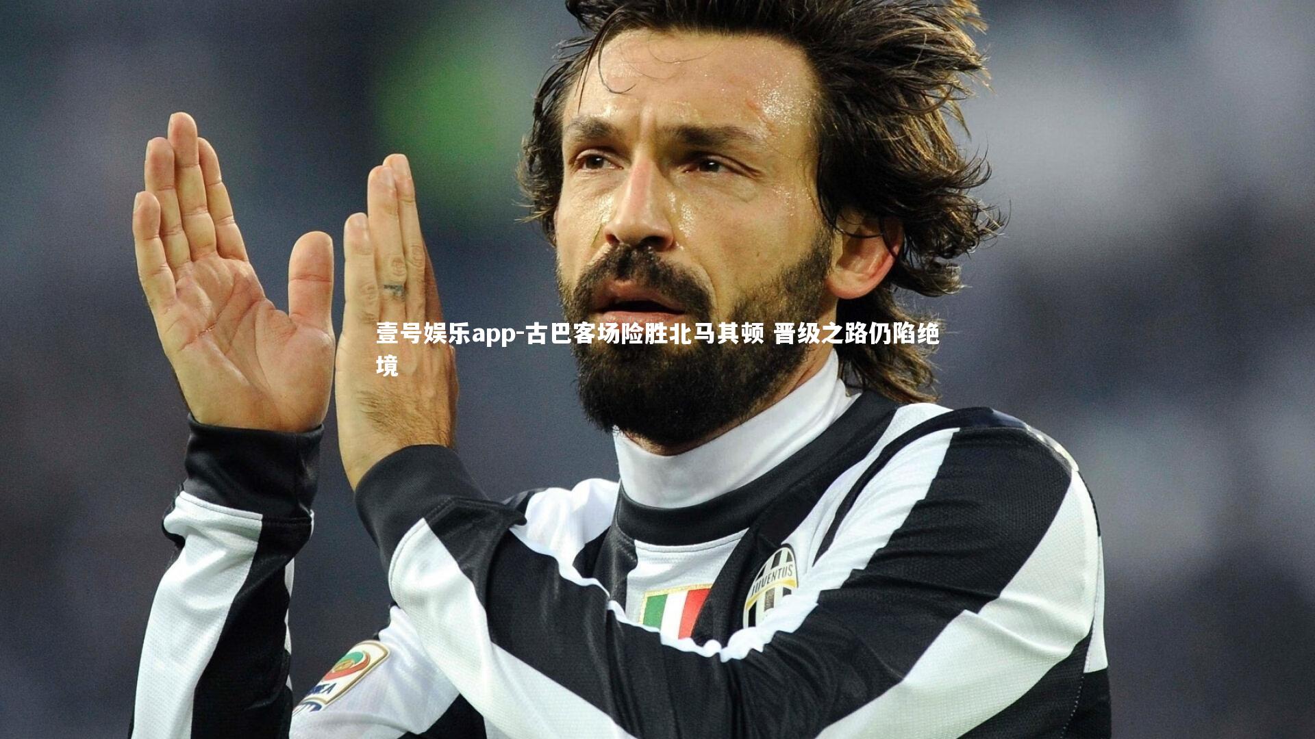 古巴客场险胜北马其顿 晋级之路仍陷绝境