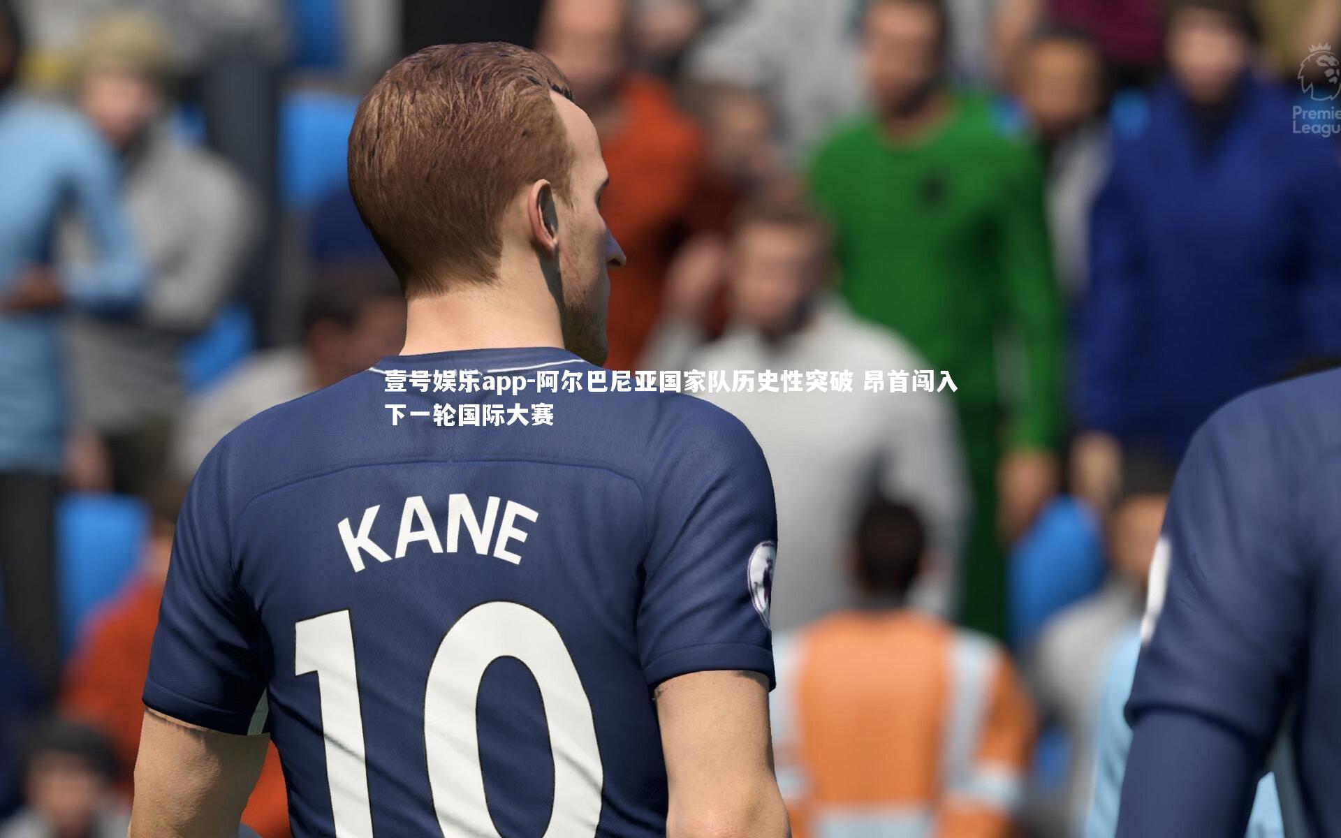 阿尔巴尼亚国家队历史性突破 昂首闯入下一轮国际大赛