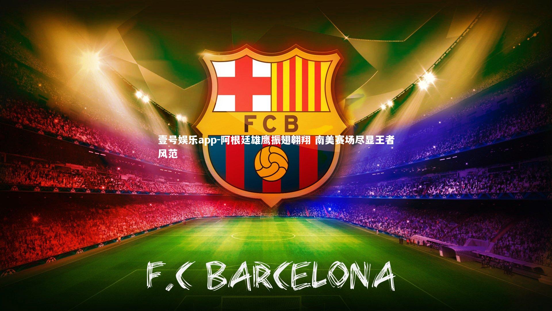 阿根廷雄鹰振翅翱翔 南美赛场尽显王者风范