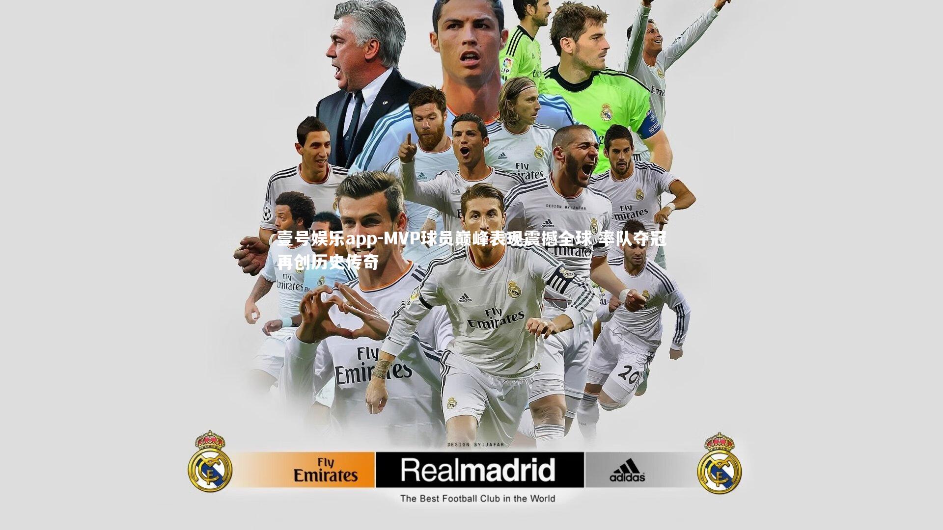 MVP球员巅峰表现震撼全球 率队夺冠再创历史传奇