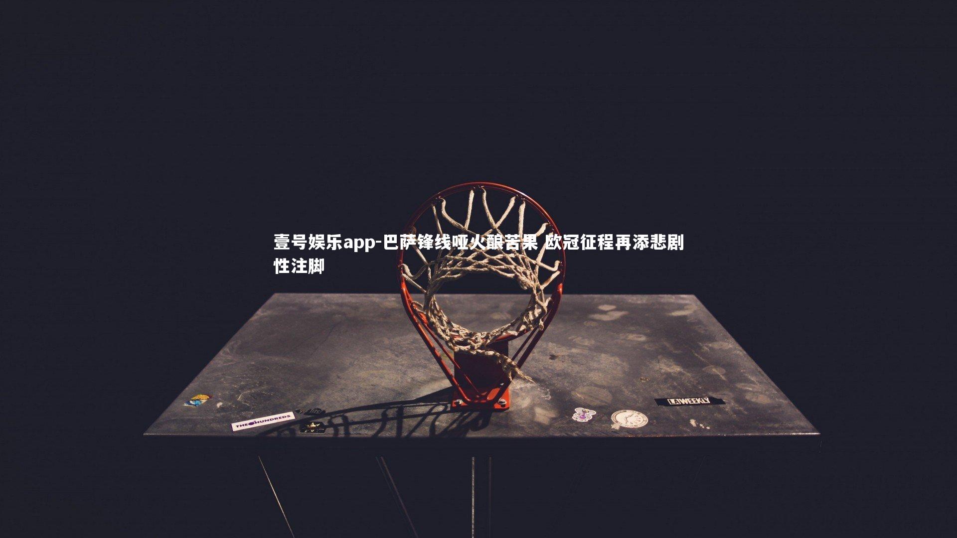 巴萨锋线哑火酿苦果 欧冠征程再添悲剧性注脚