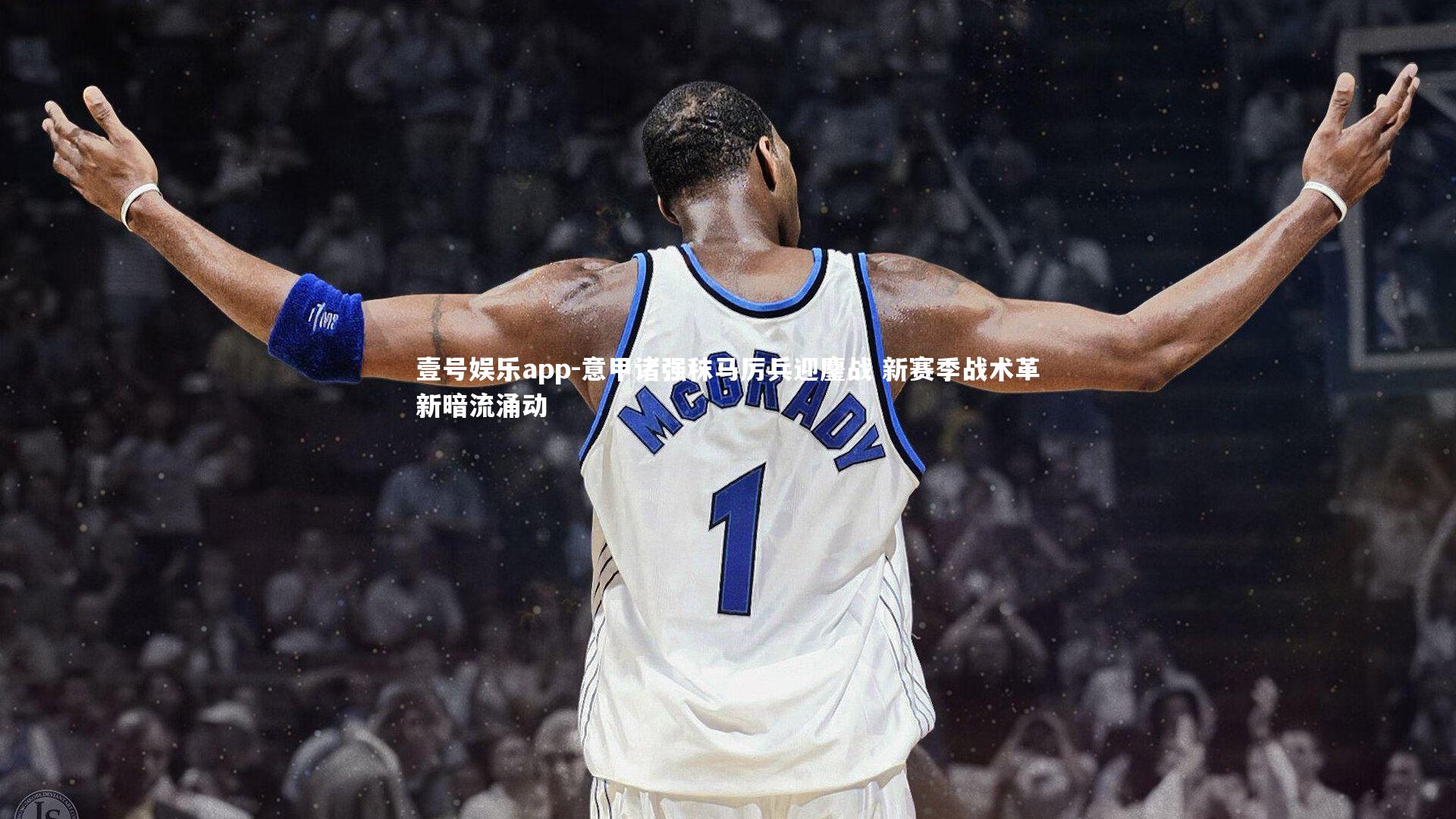 意甲诸强秣马厉兵迎鏖战 新赛季战术革新暗流涌动