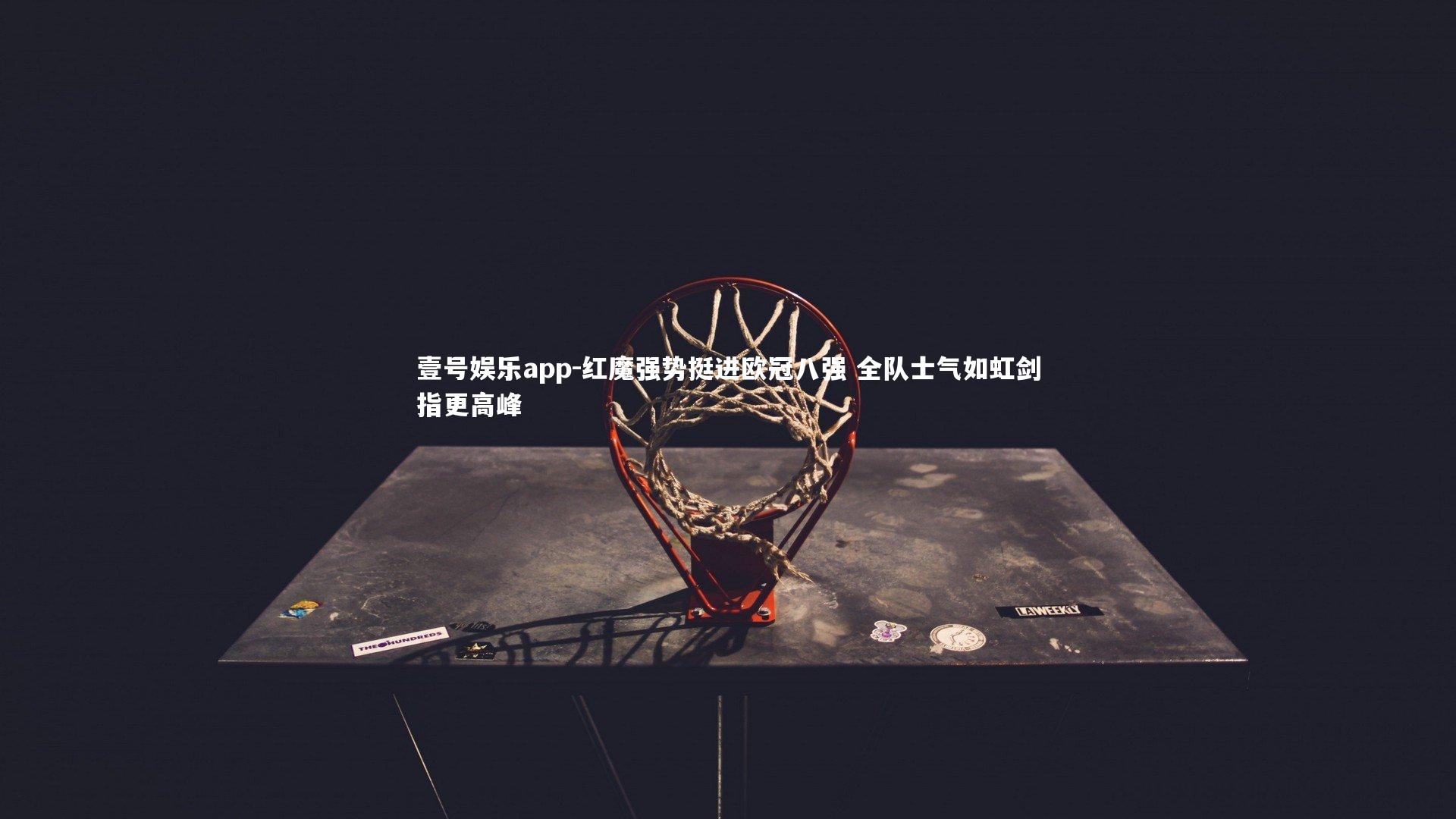 红魔强势挺进欧冠八强 全队士气如虹剑指更高峰