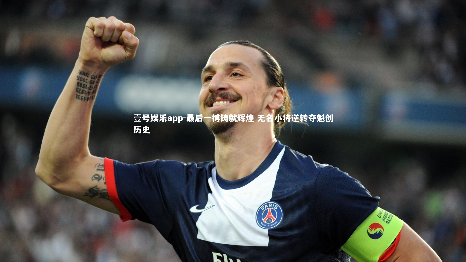 最后一搏铸就辉煌 无名小将逆转夺魁创历史