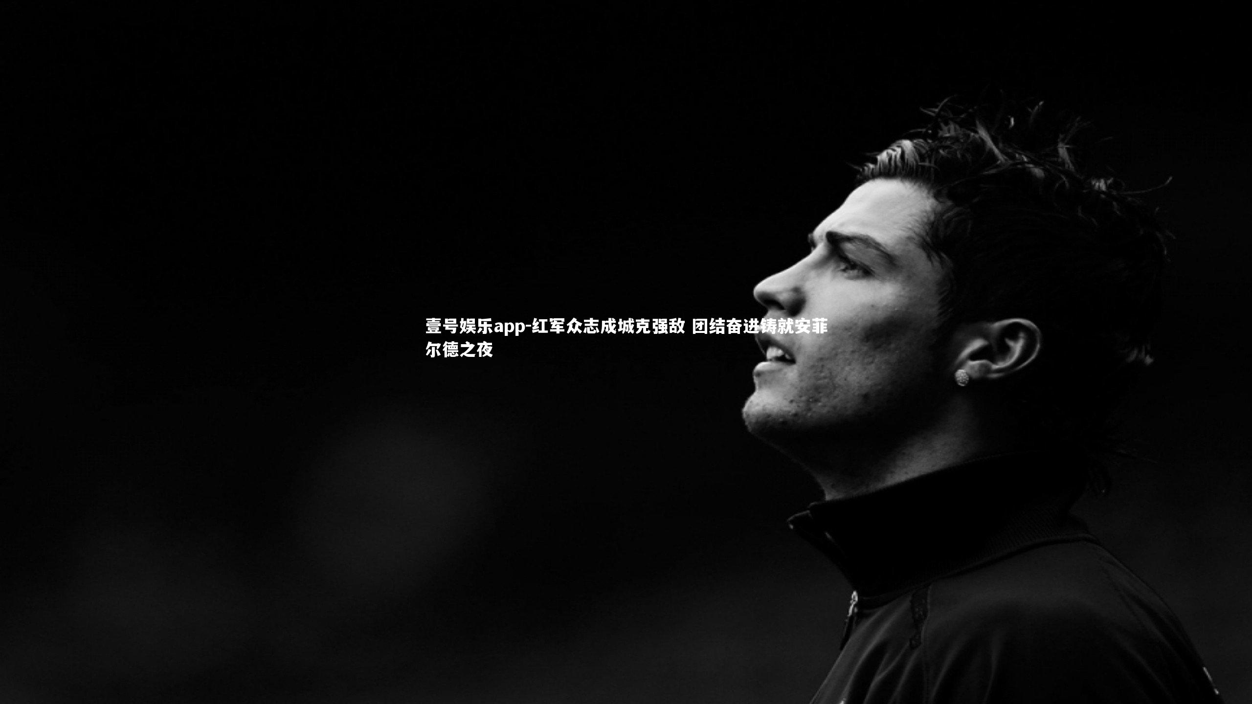 红军众志成城克强敌 团结奋进铸就安菲尔德之夜