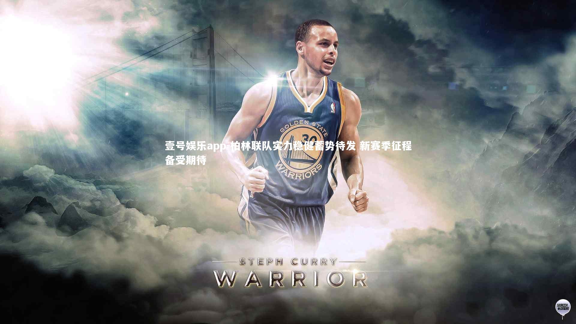 柏林联队实力稳健蓄势待发 新赛季征程备受期待