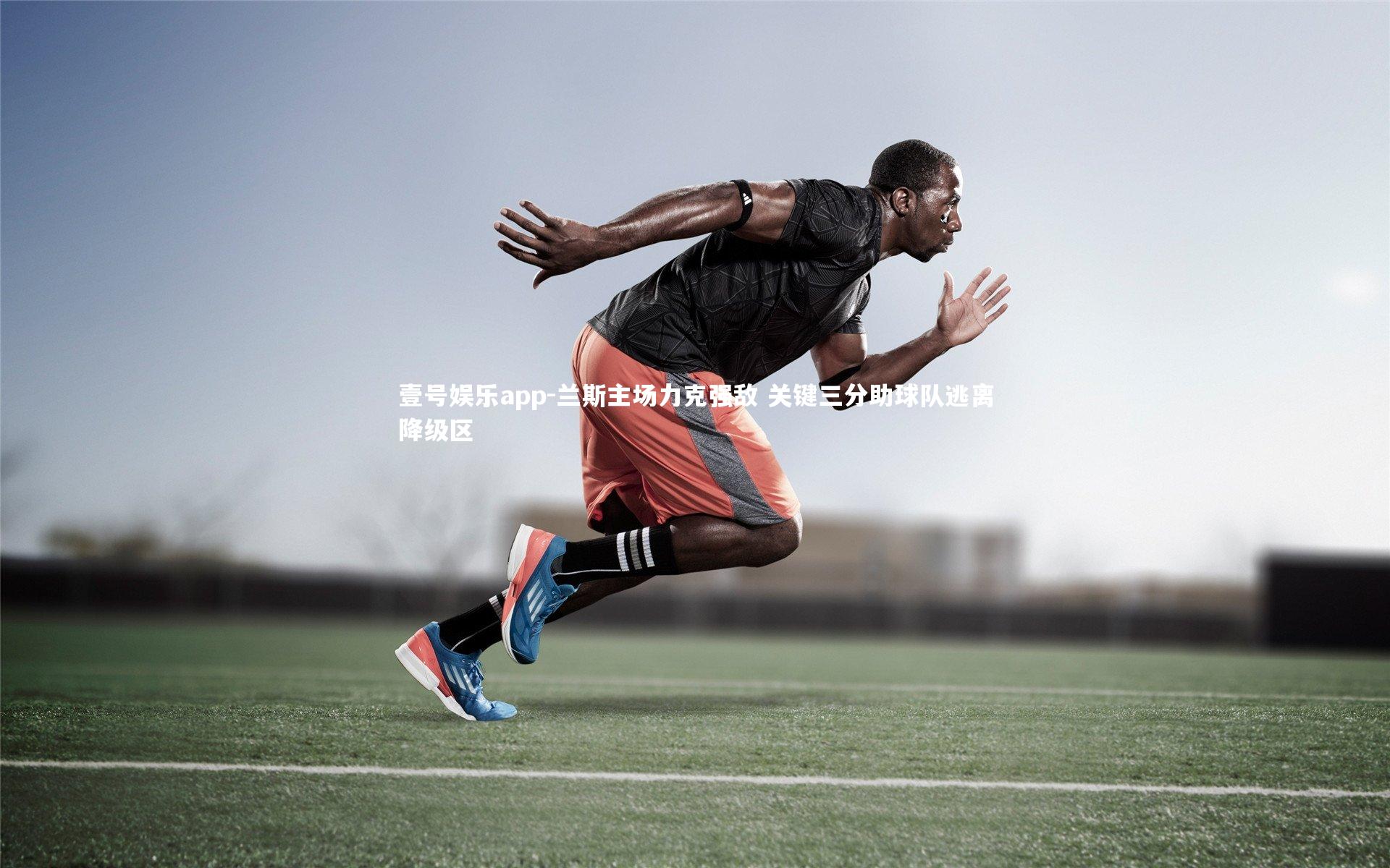 兰斯主场力克强敌 关键三分助球队逃离降级区