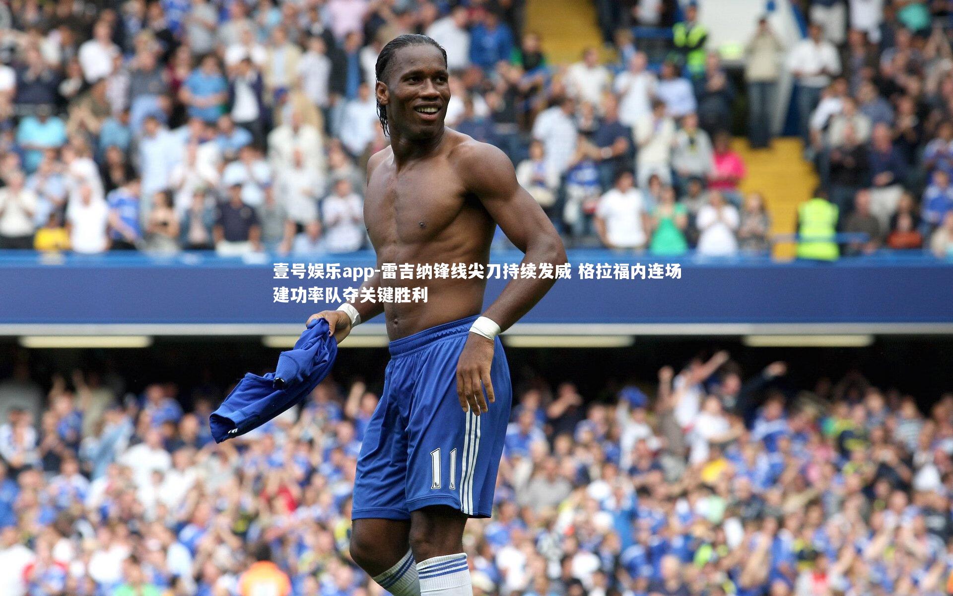 雷吉纳锋线尖刀持续发威 格拉福内连场建功率队夺关键胜利
