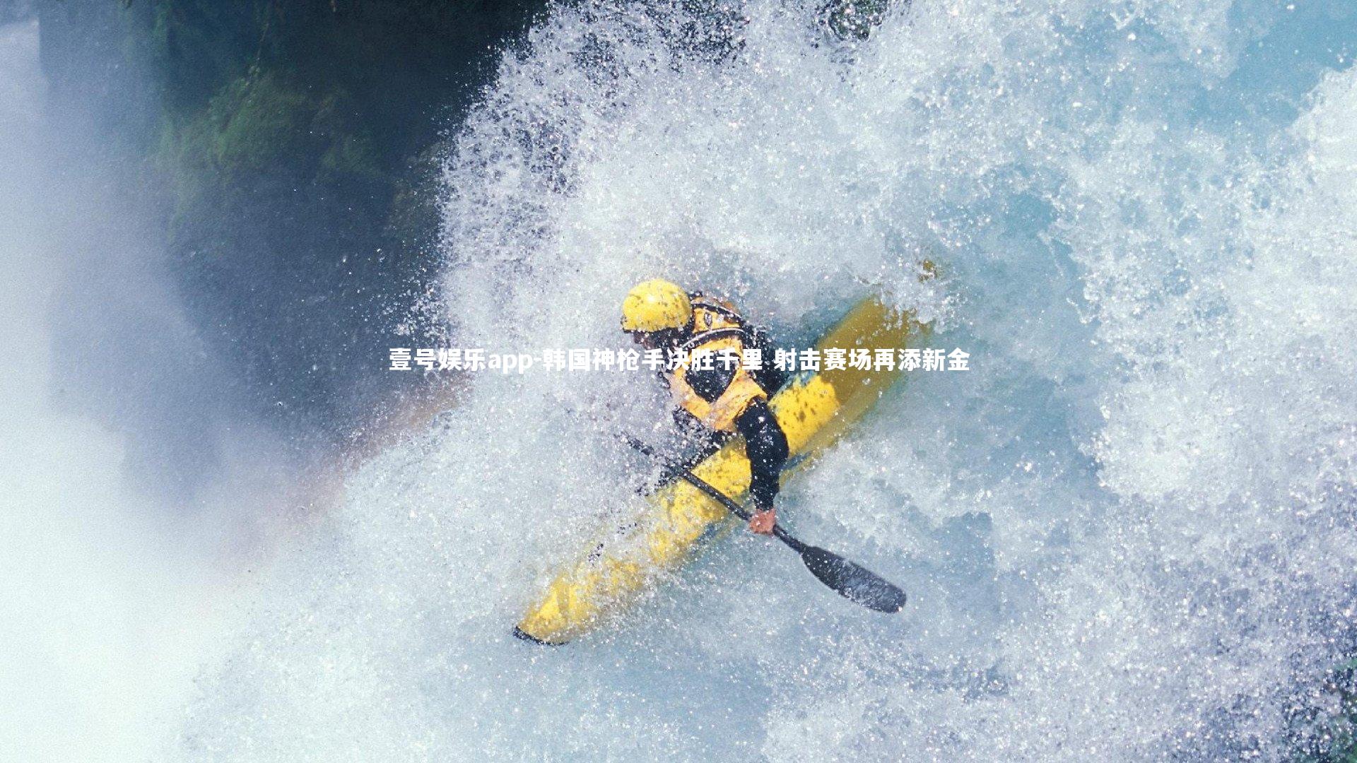 韩国神枪手决胜千里 射击赛场再添新金