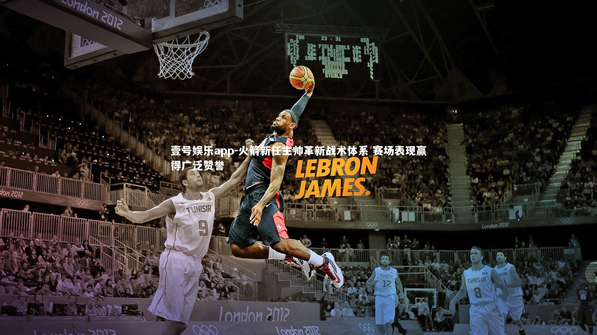 壹号娱乐app-火箭新任主帅革新战术体系 赛场表现赢得广泛赞誉