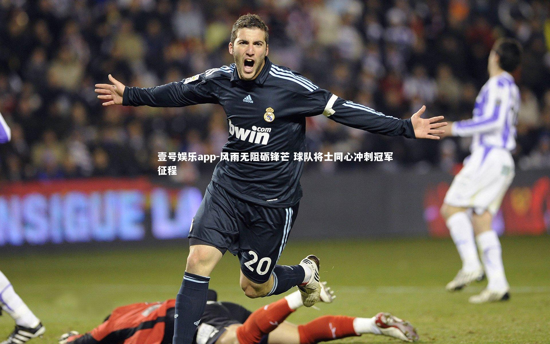 风雨无阻砺锋芒 球队将士同心冲刺冠军征程