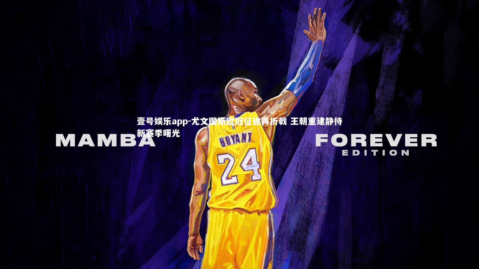 尤文图斯欧冠征途再折戟 王朝重建静待新赛季曙光