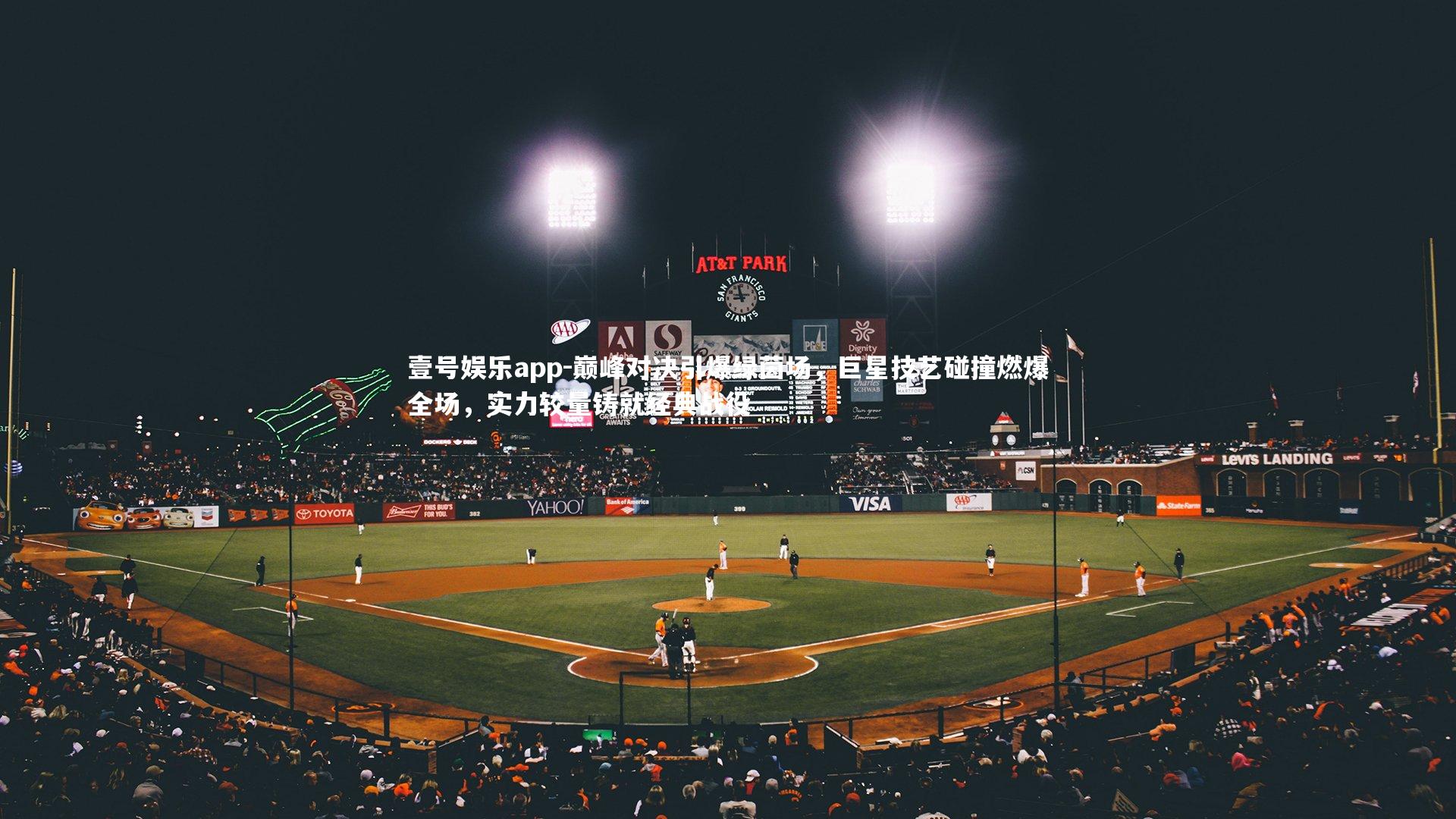 壹号娱乐app-巅峰对决引爆绿茵场，巨星技艺碰撞燃爆全场，实力较量铸就经典战役