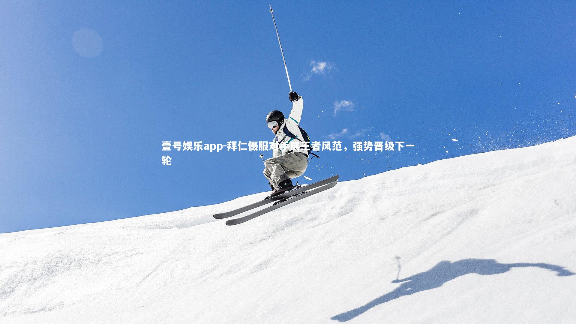 拜仁慑服对手展王者风范，强势晋级下一轮