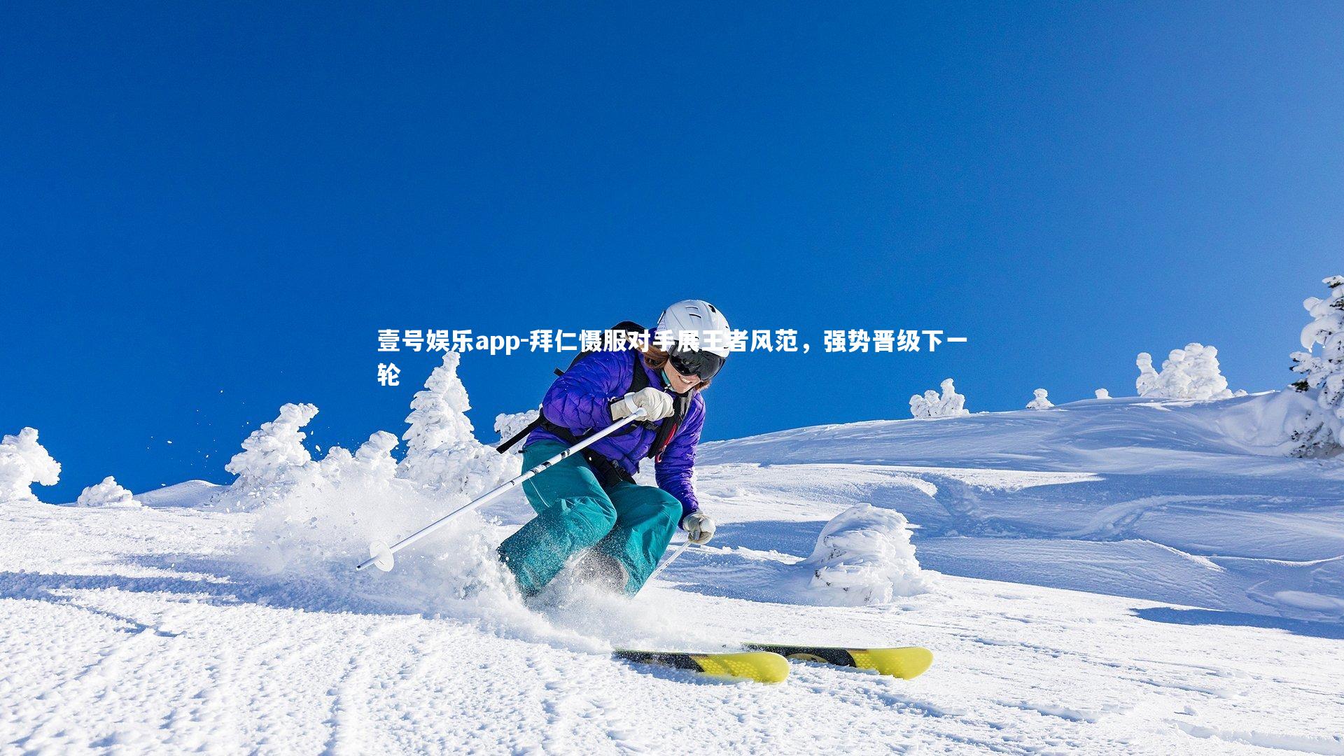 拜仁慑服对手展王者风范，强势晋级下一轮