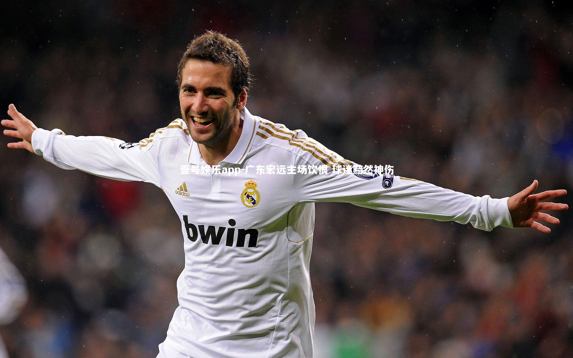 壹号娱乐app-广东宏远主场饮恨 球迷黯然神伤